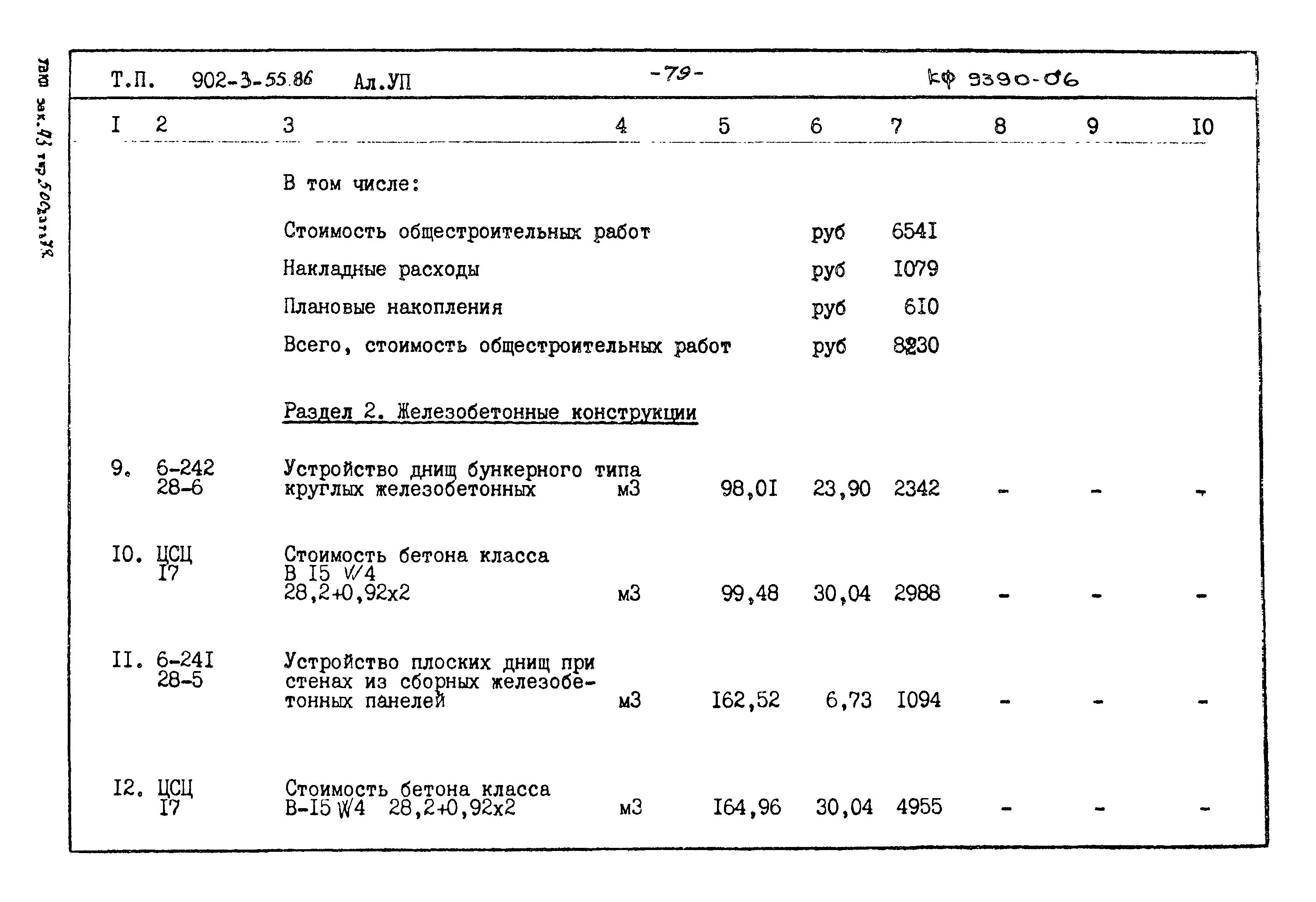 Типовой проект 902-3-55.86