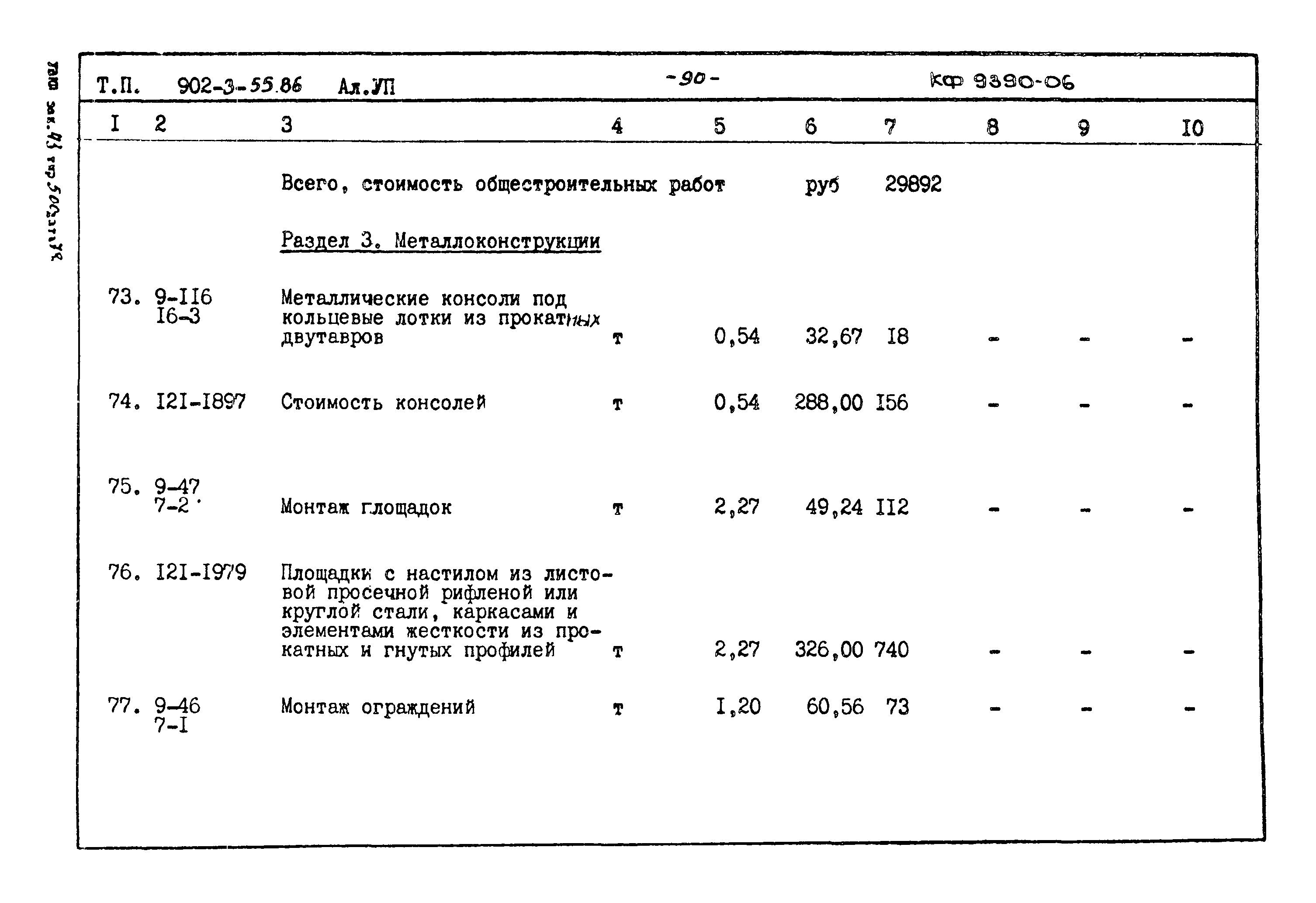 Типовой проект 902-3-55.86