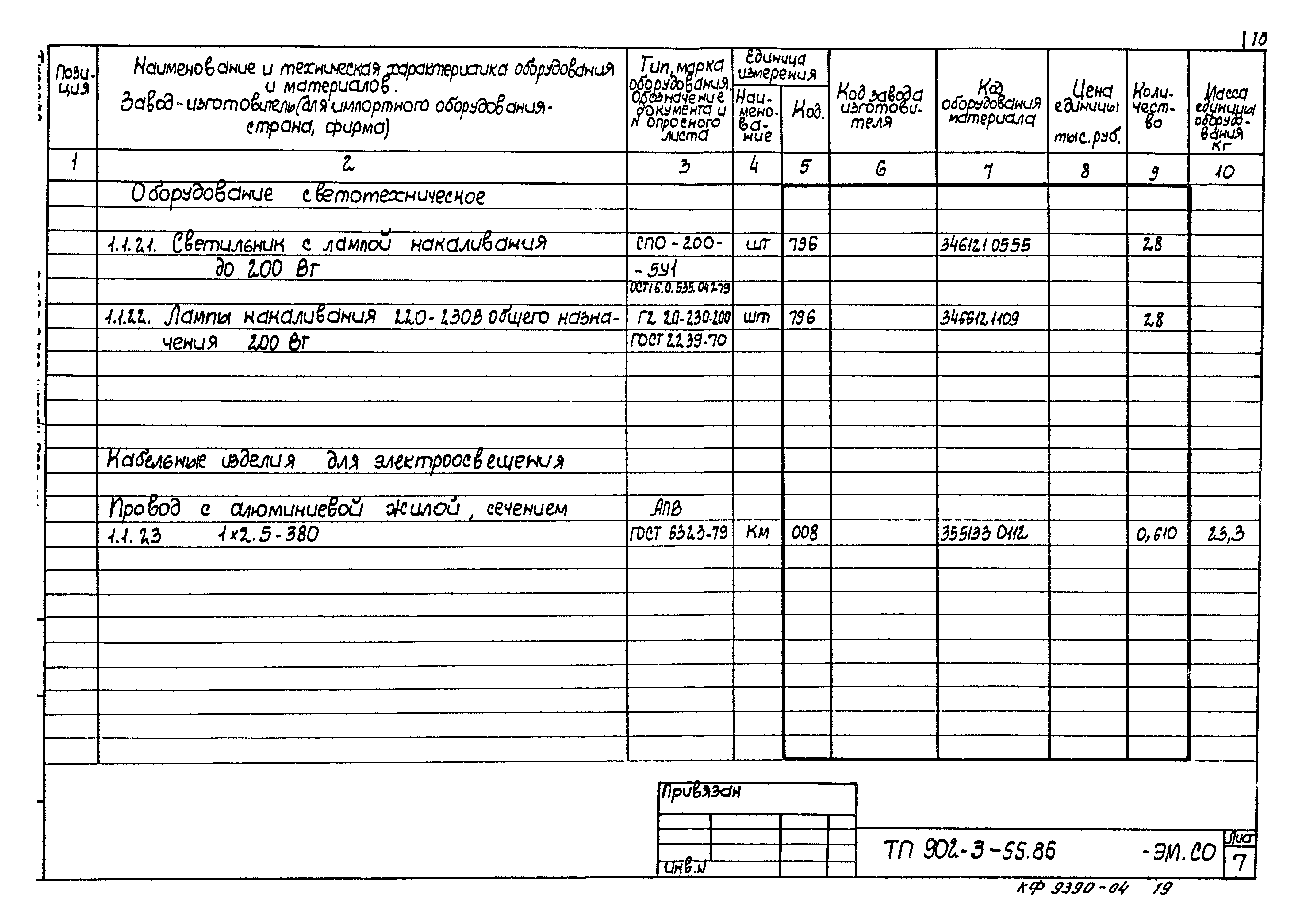 Типовой проект 902-3-55.86