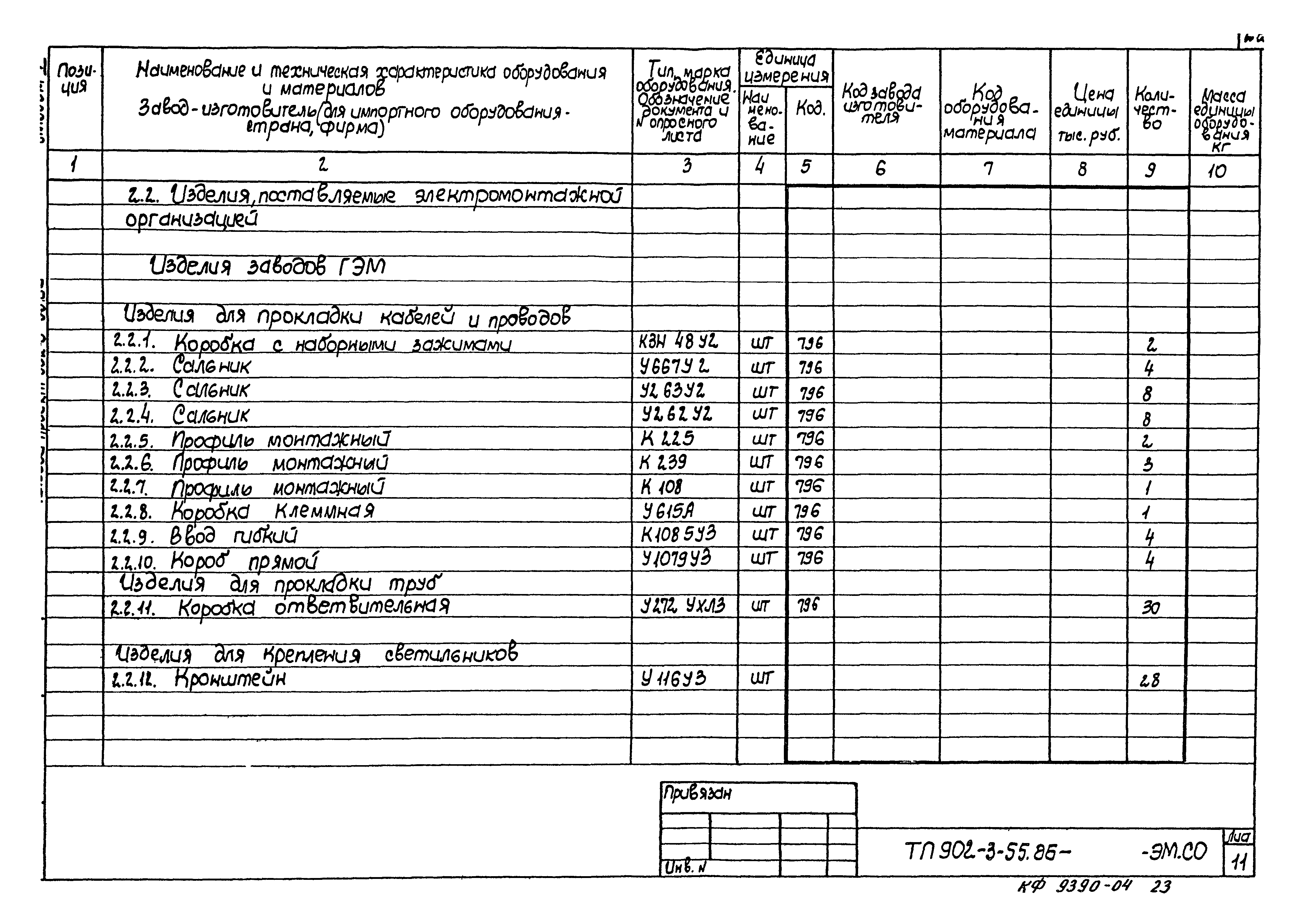 Типовой проект 902-3-55.86