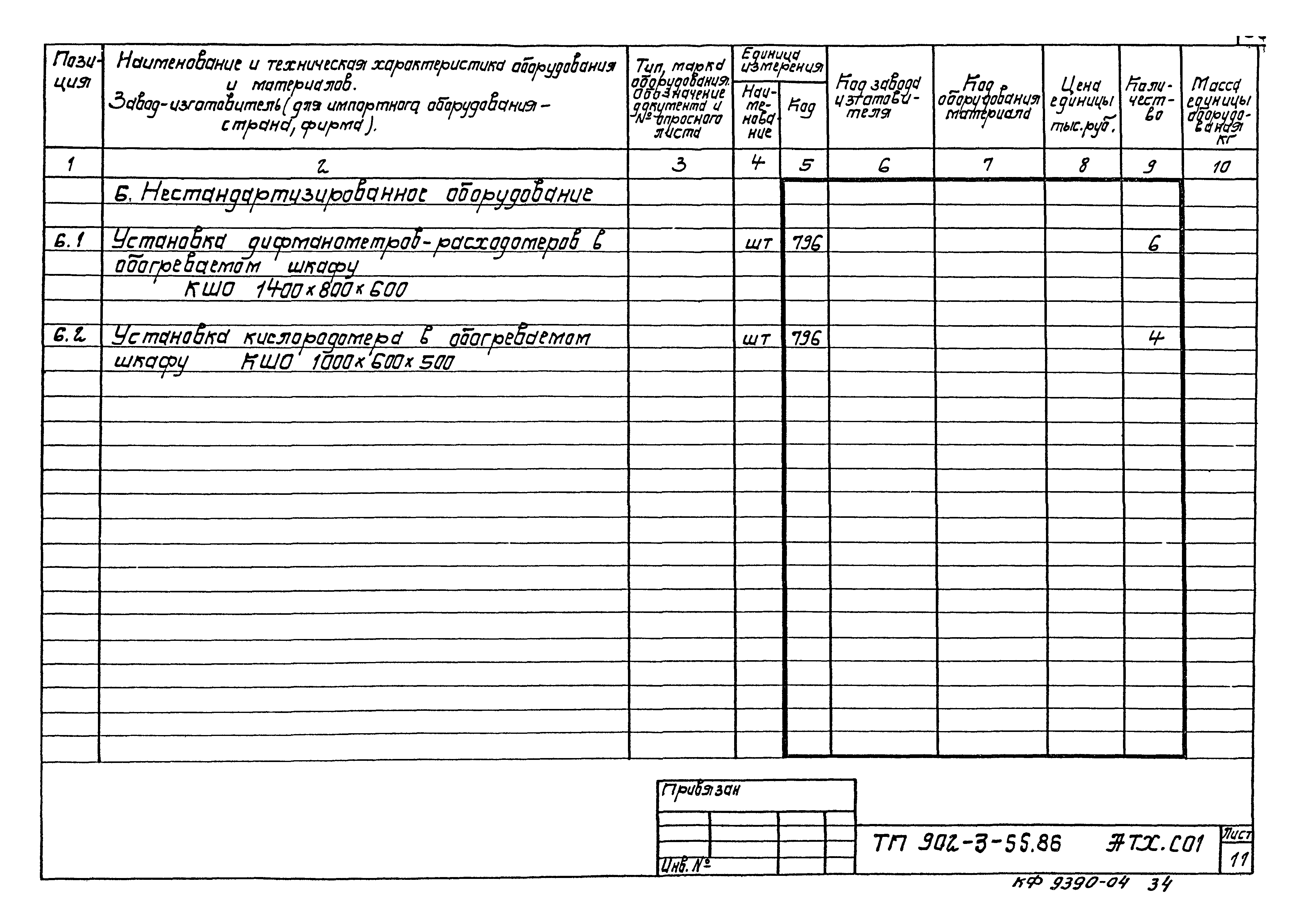 Типовой проект 902-3-55.86