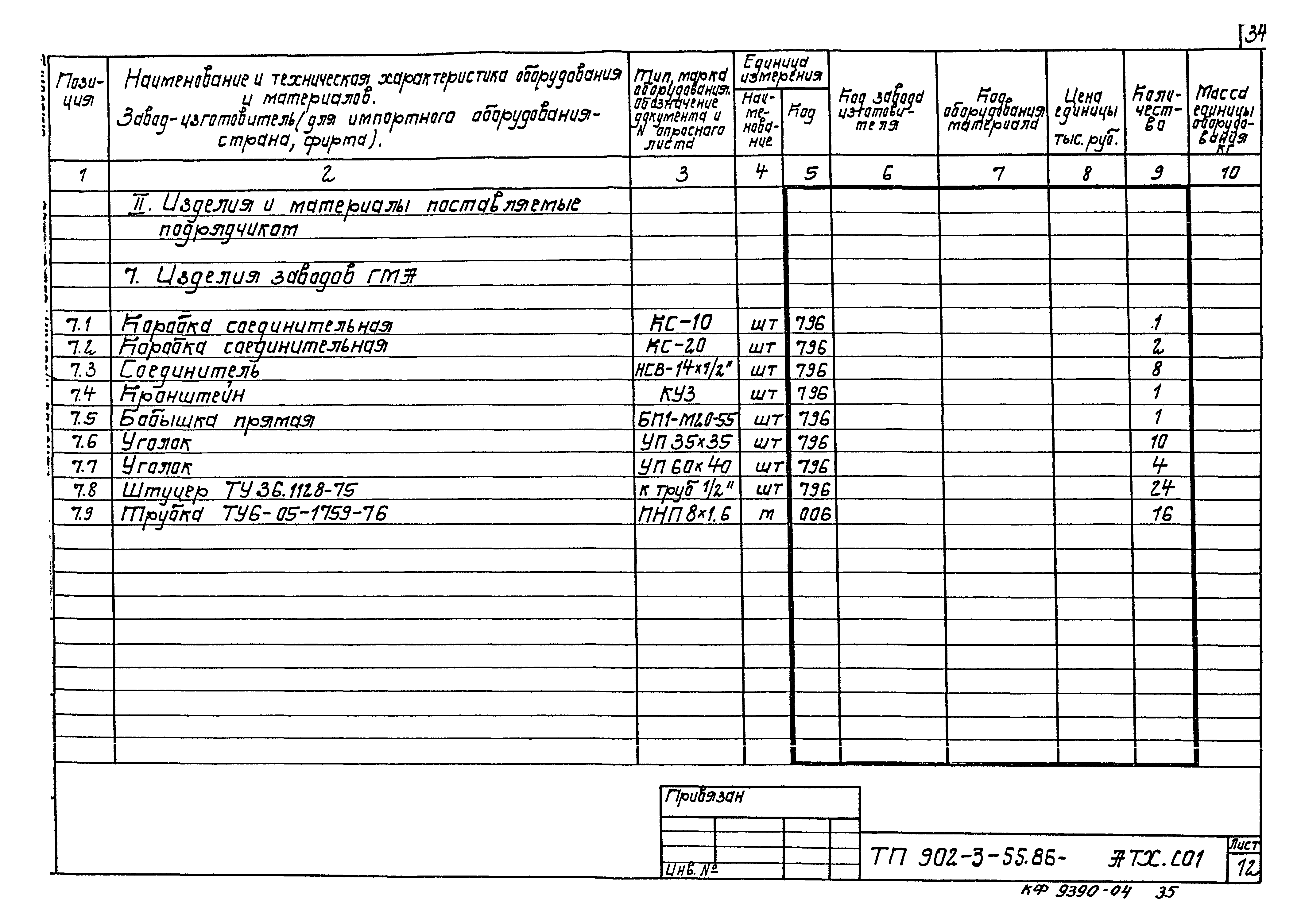 Типовой проект 902-3-55.86