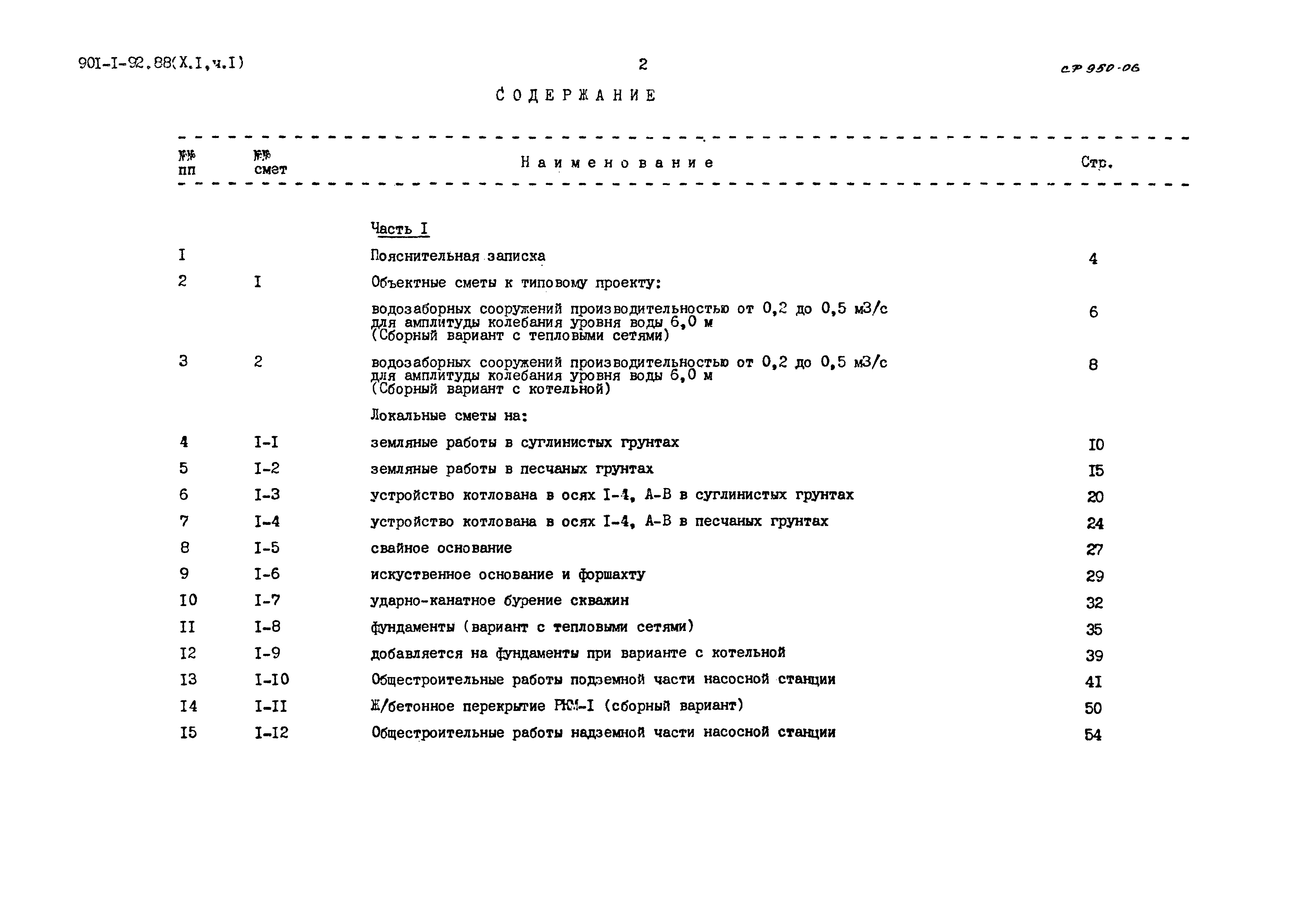 Типовой проект 901-1-92.88