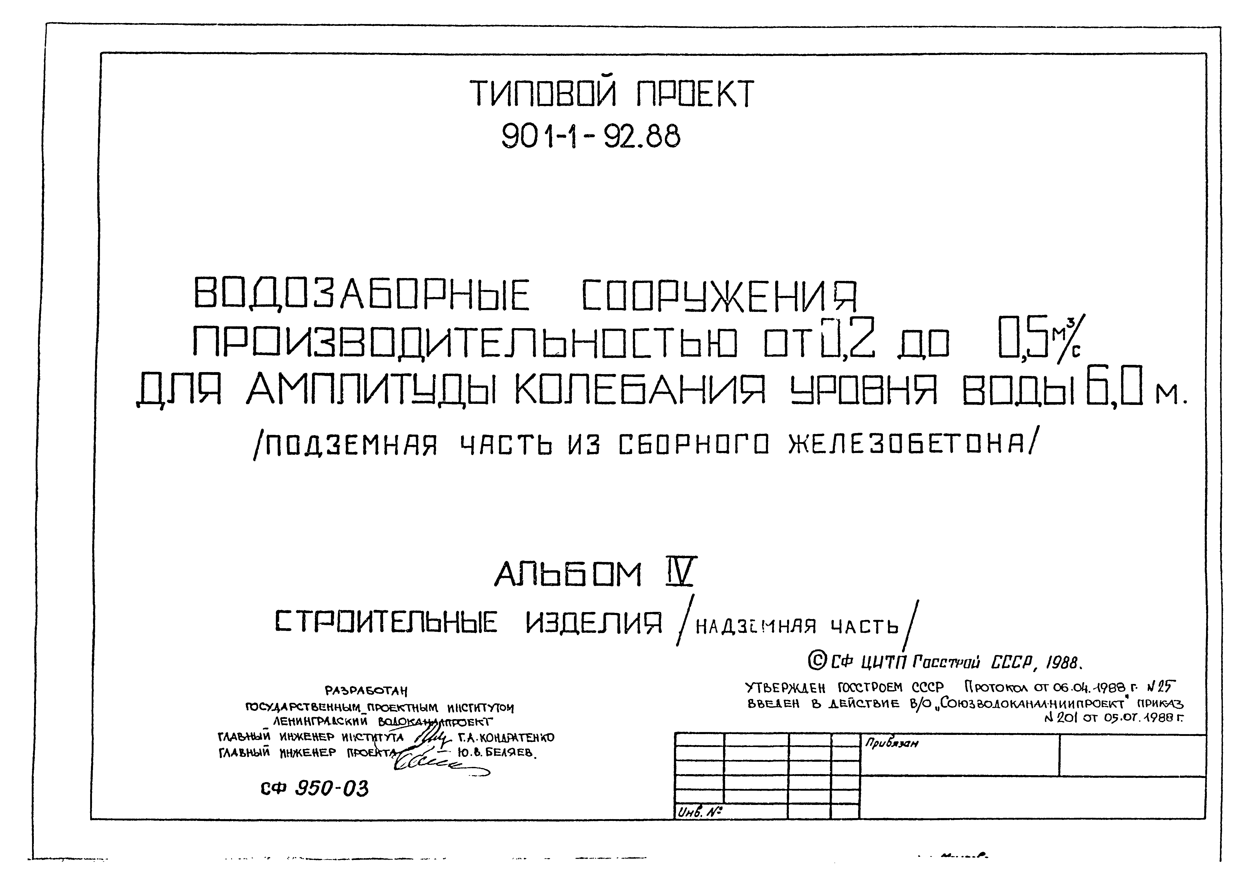 Типовой проект 901-1-92.88