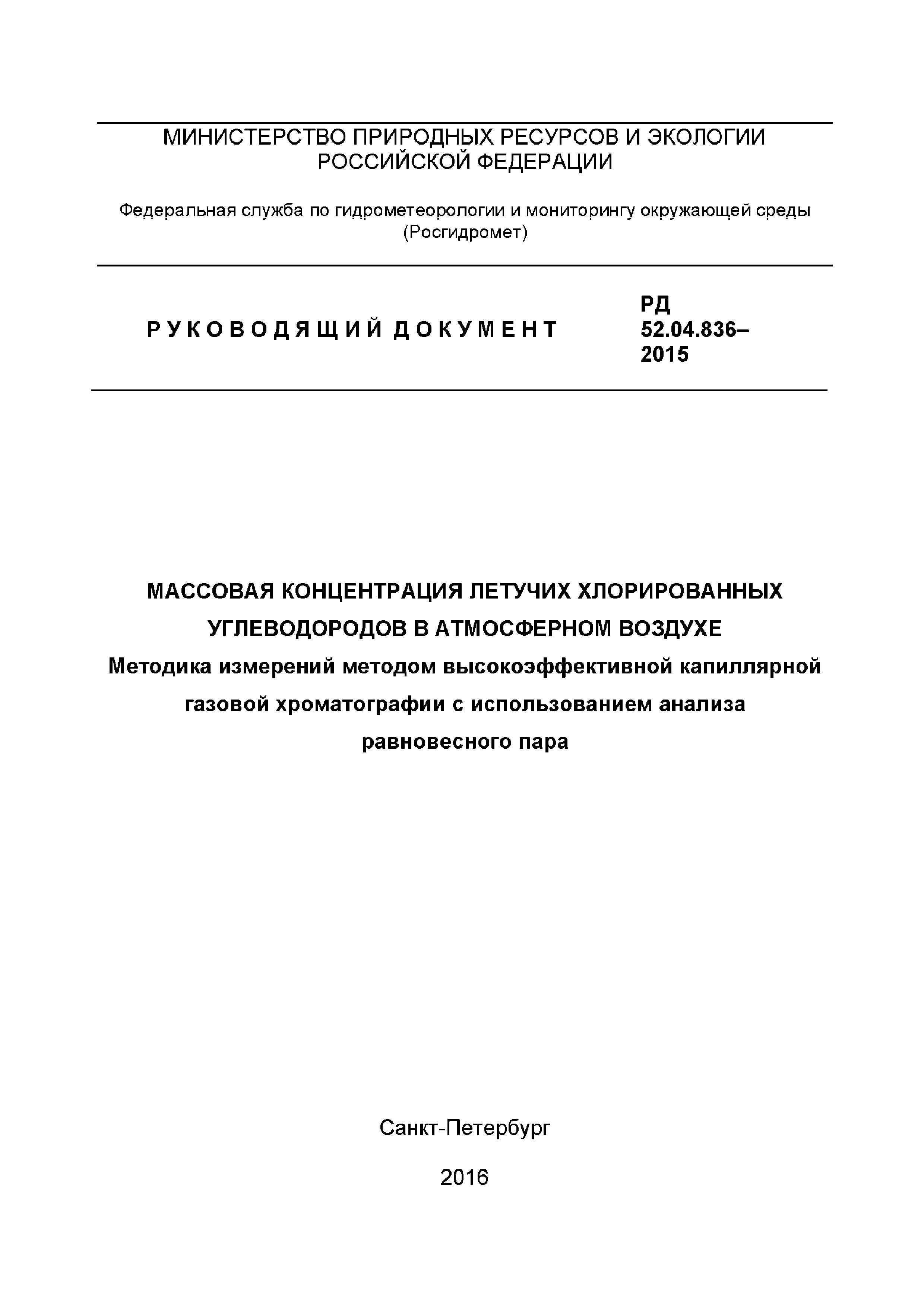 РД 52.04.836-2015