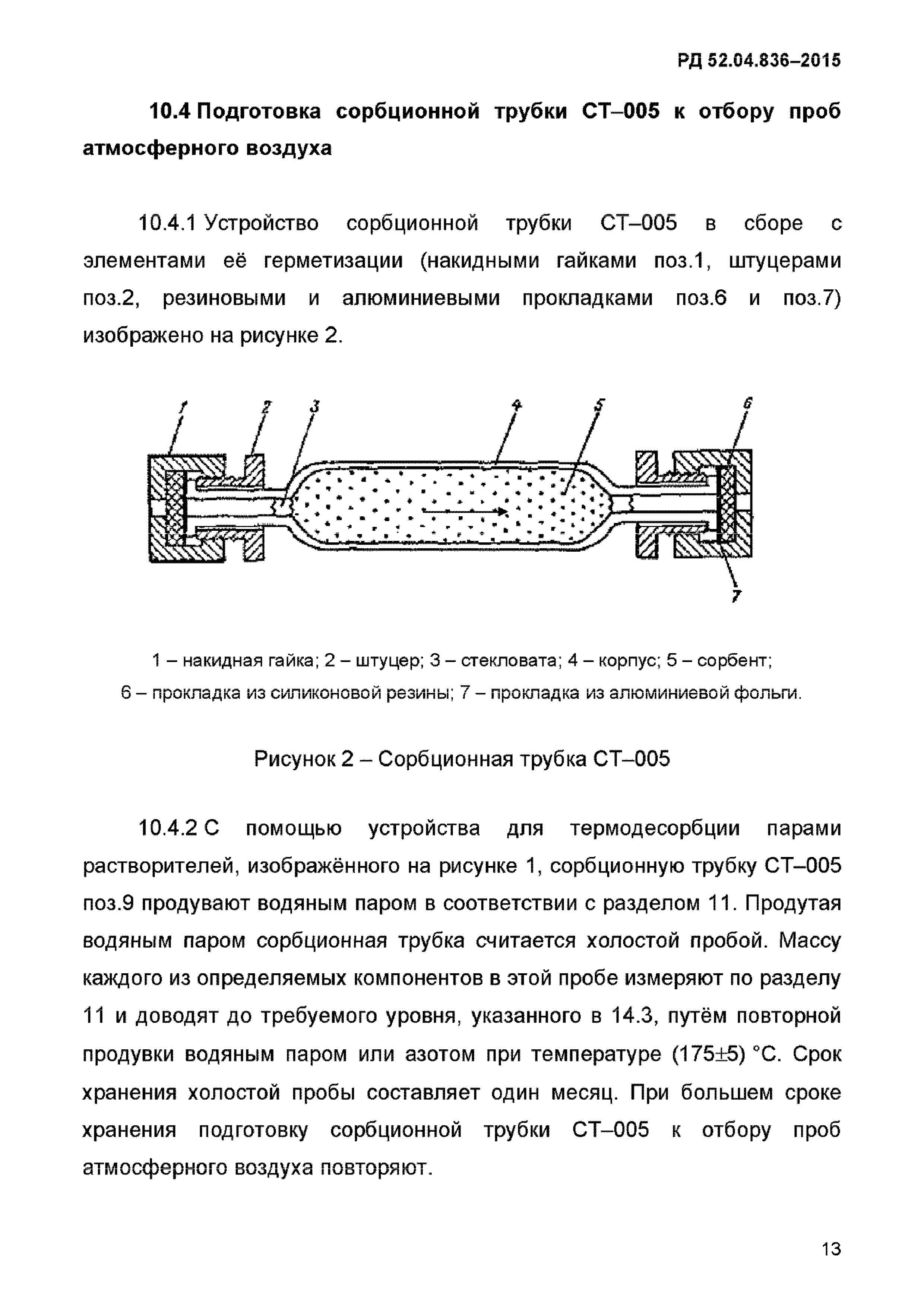 РД 52.04.836-2015