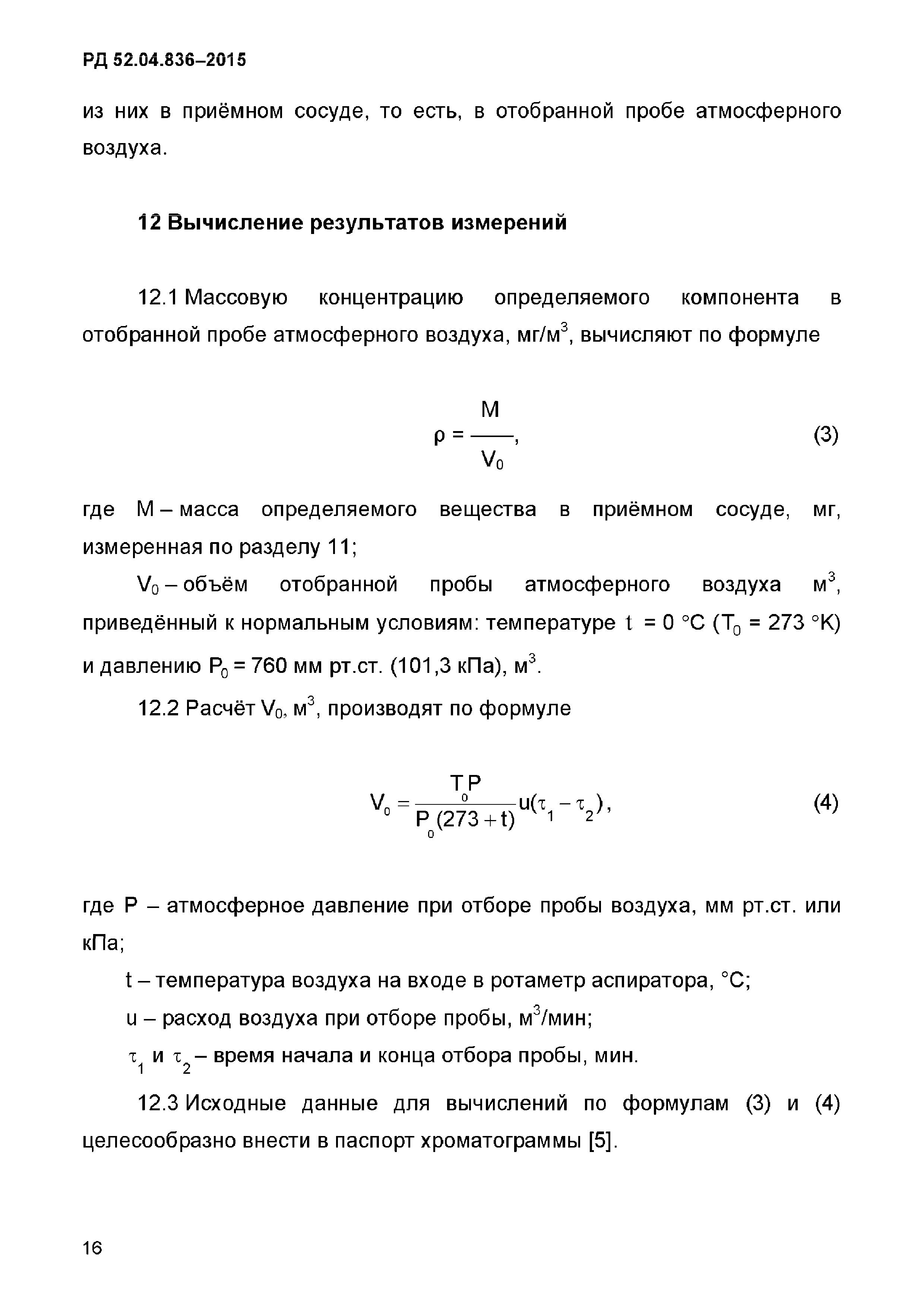 РД 52.04.836-2015