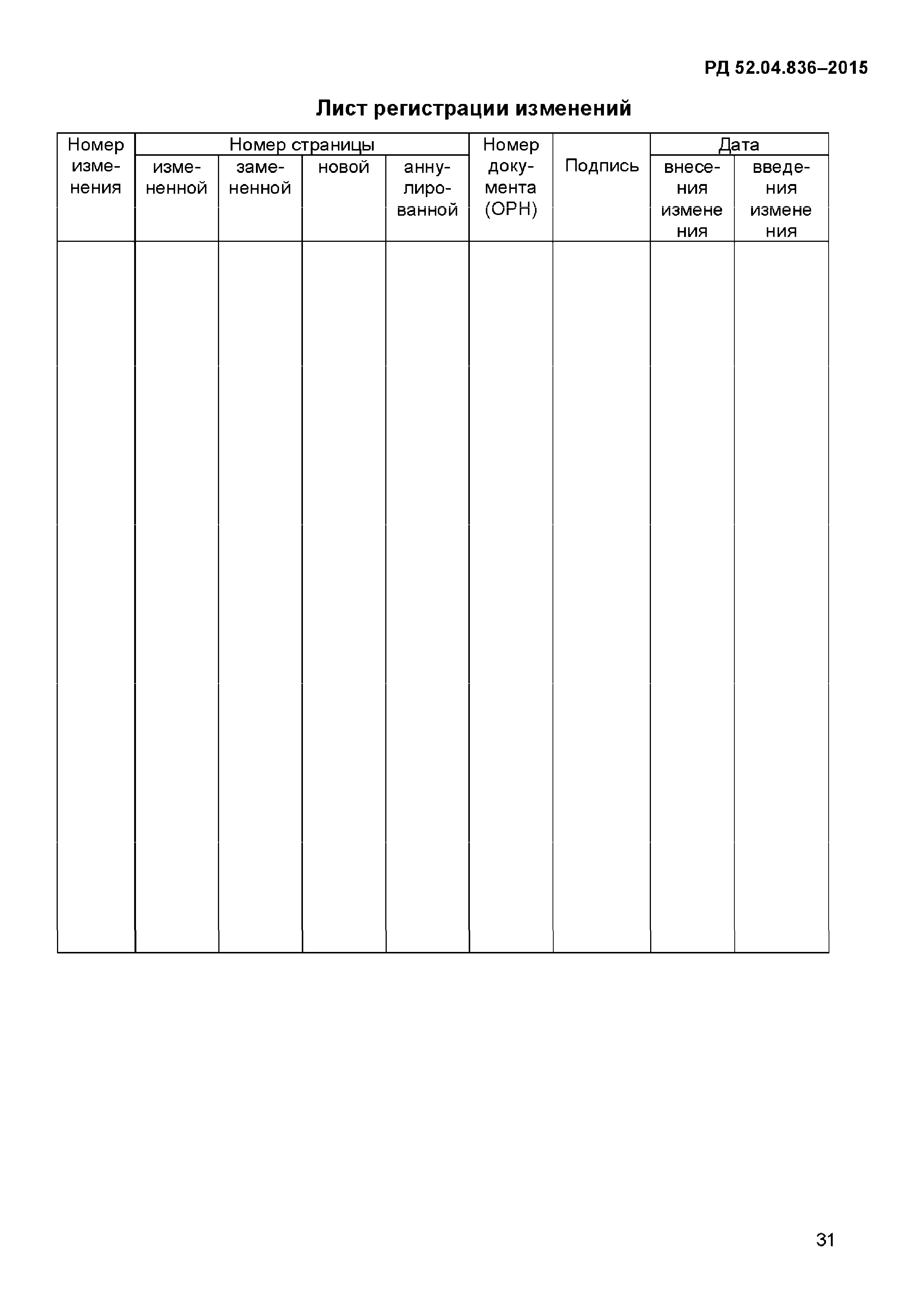 РД 52.04.836-2015