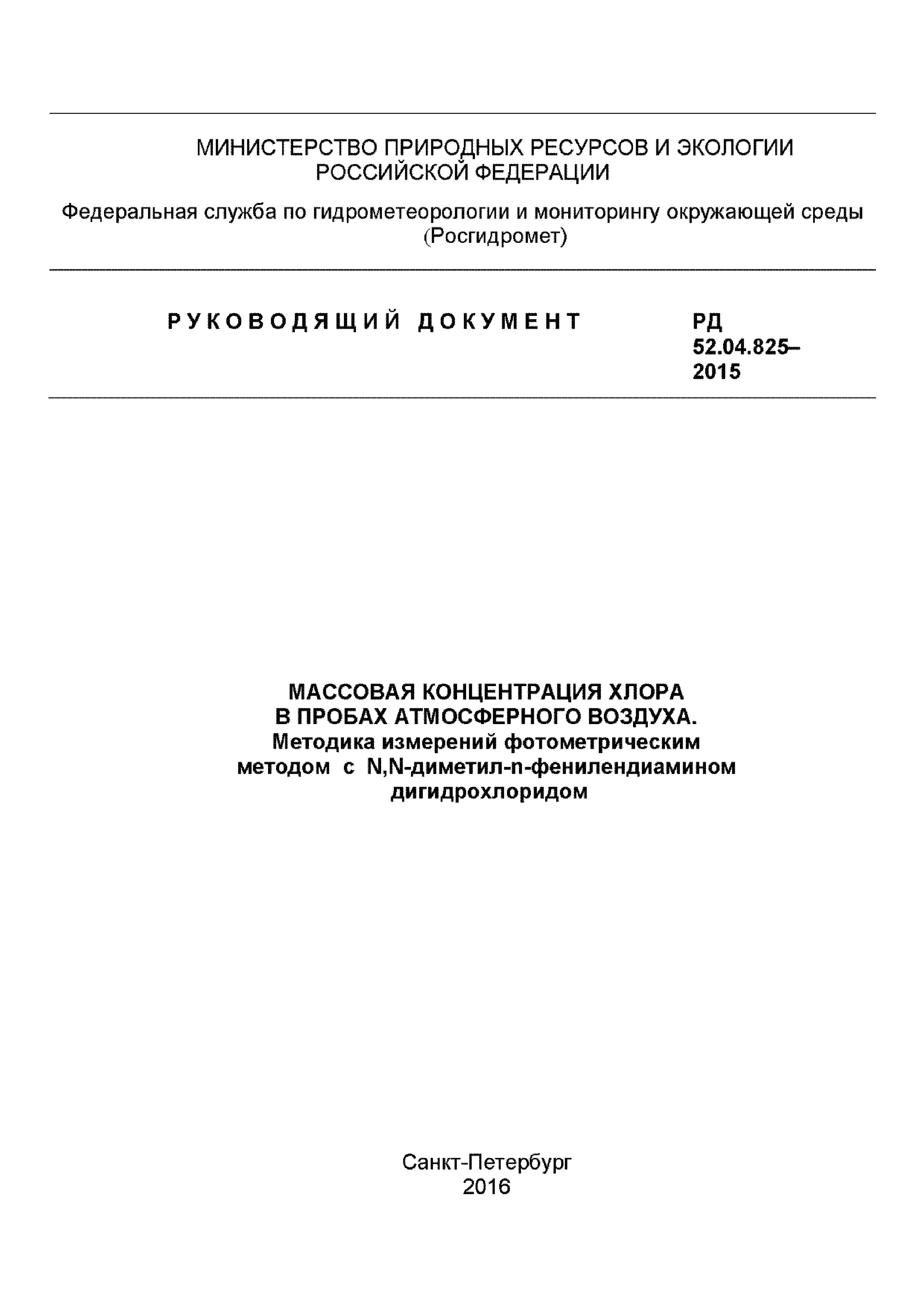 РД 52.04.825-2015