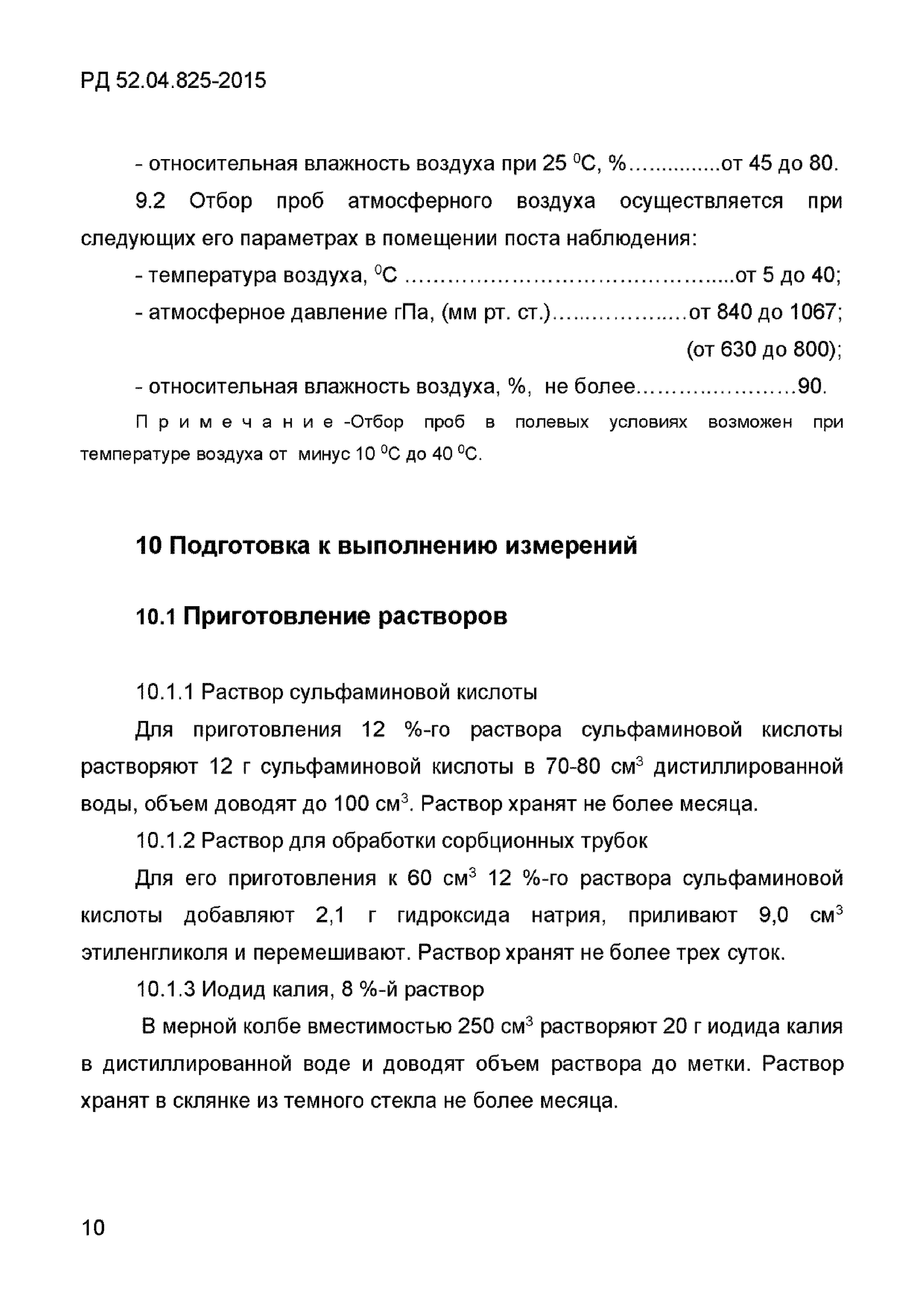 РД 52.04.825-2015