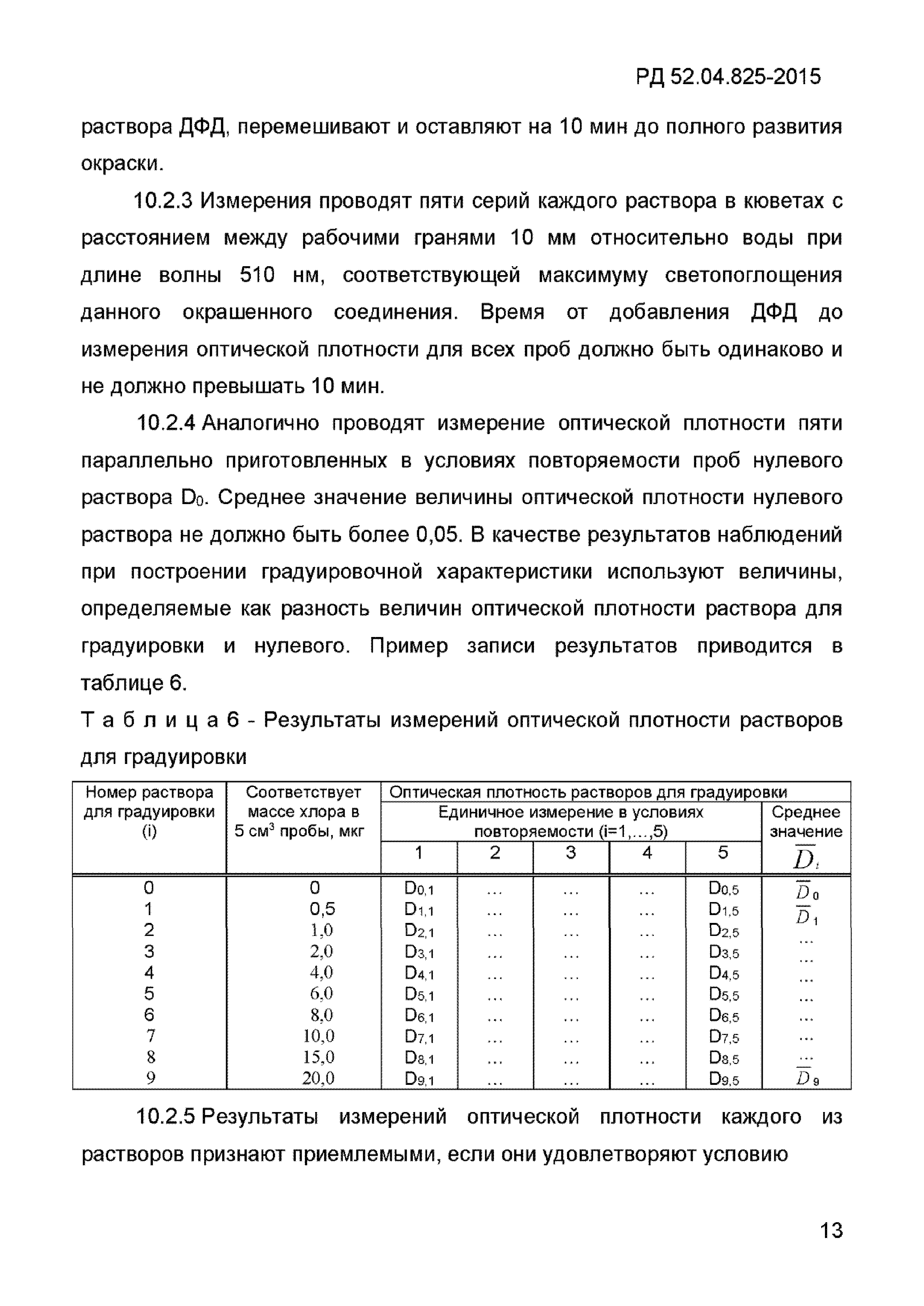 РД 52.04.825-2015