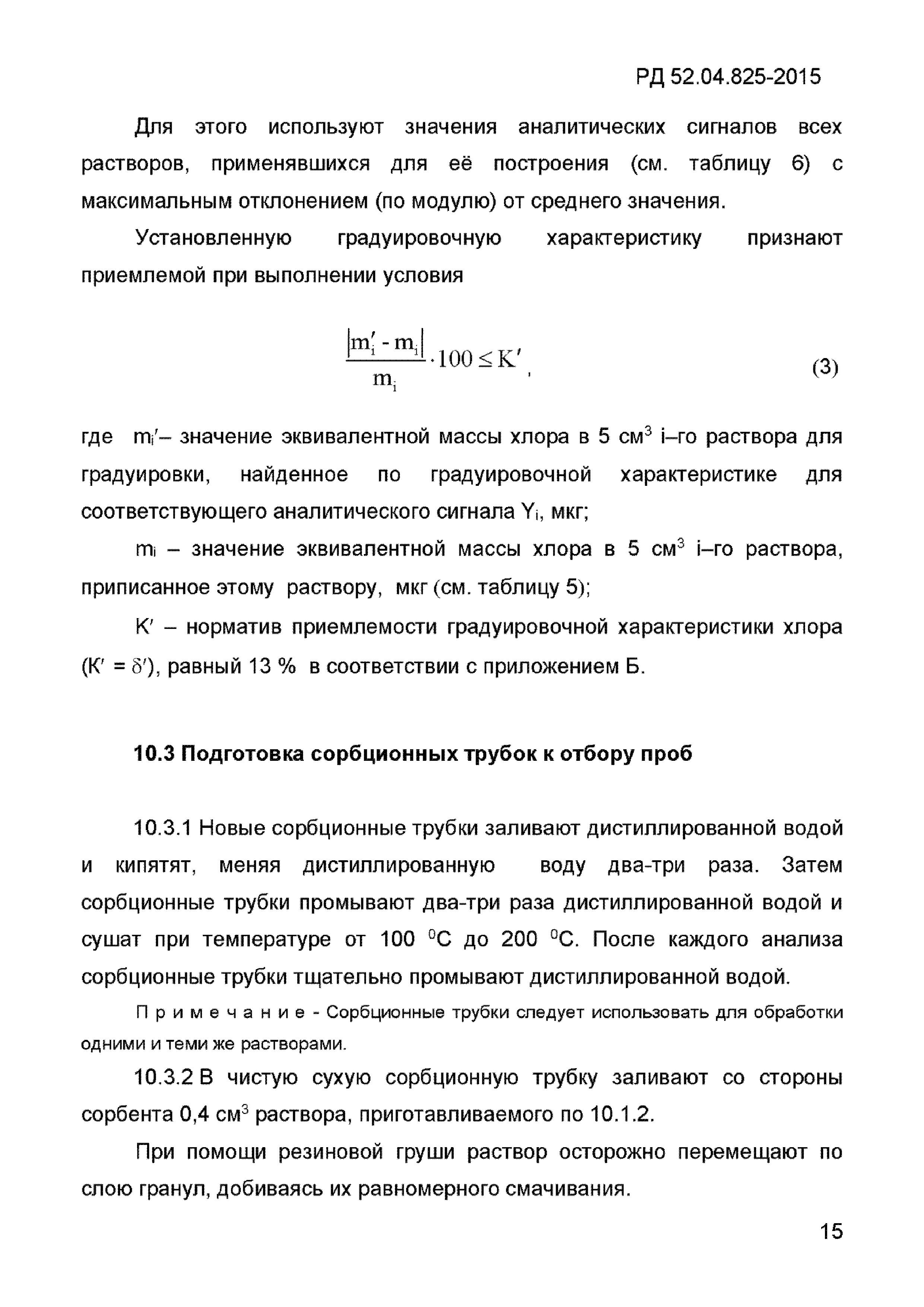 РД 52.04.825-2015