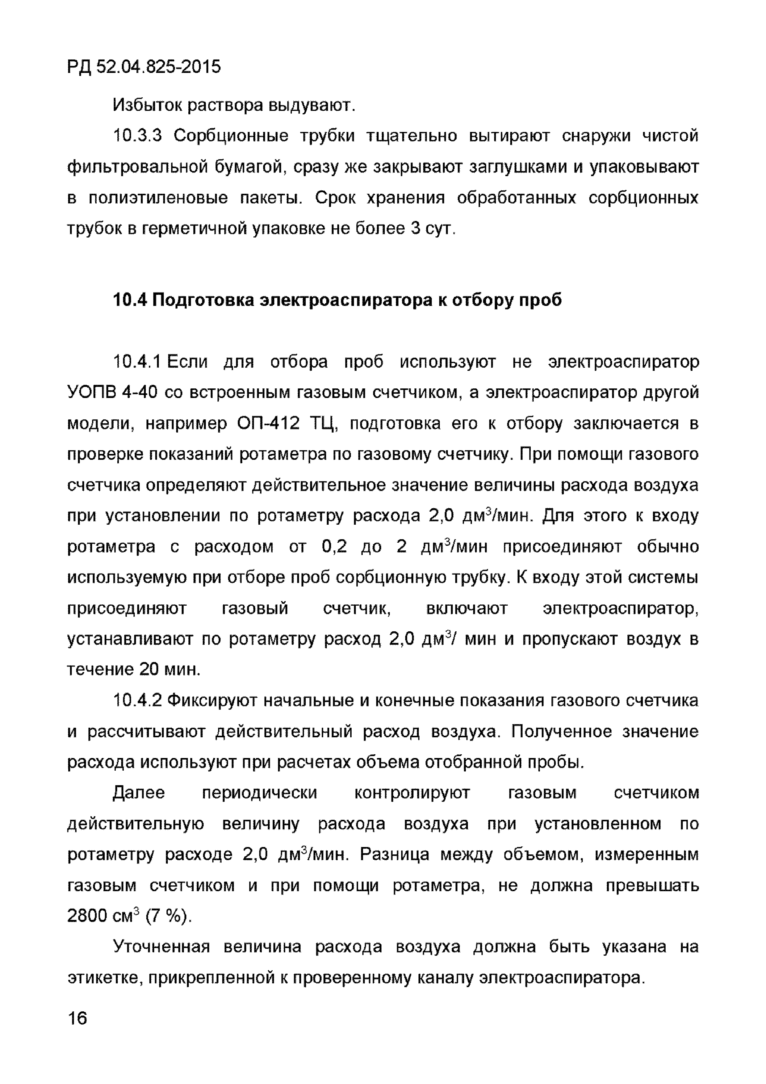 РД 52.04.825-2015