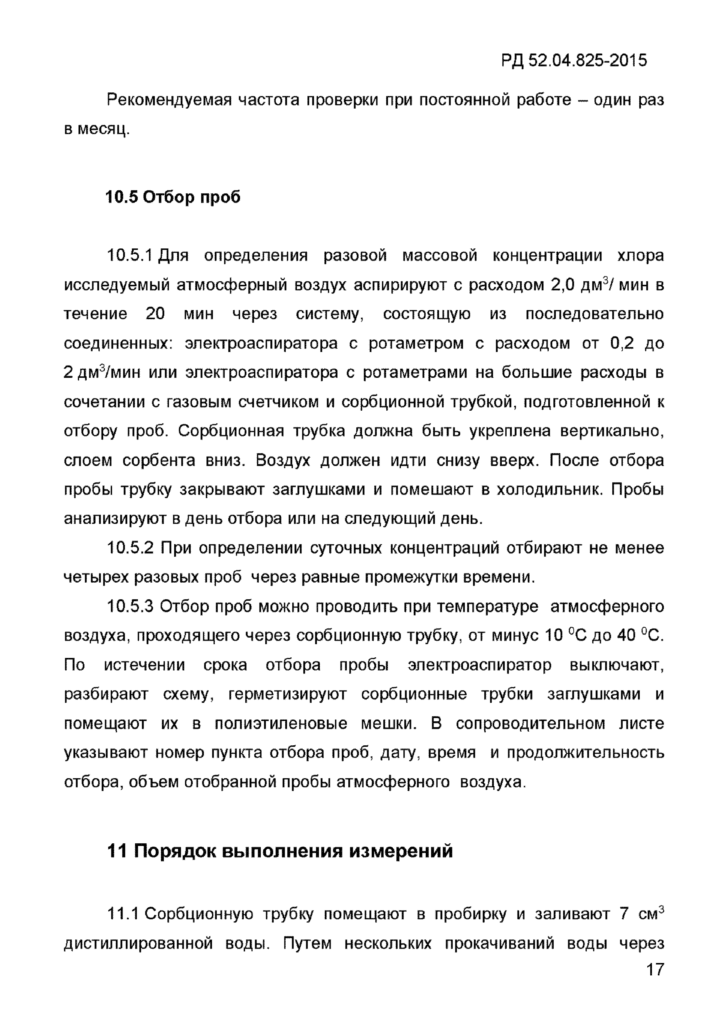 РД 52.04.825-2015