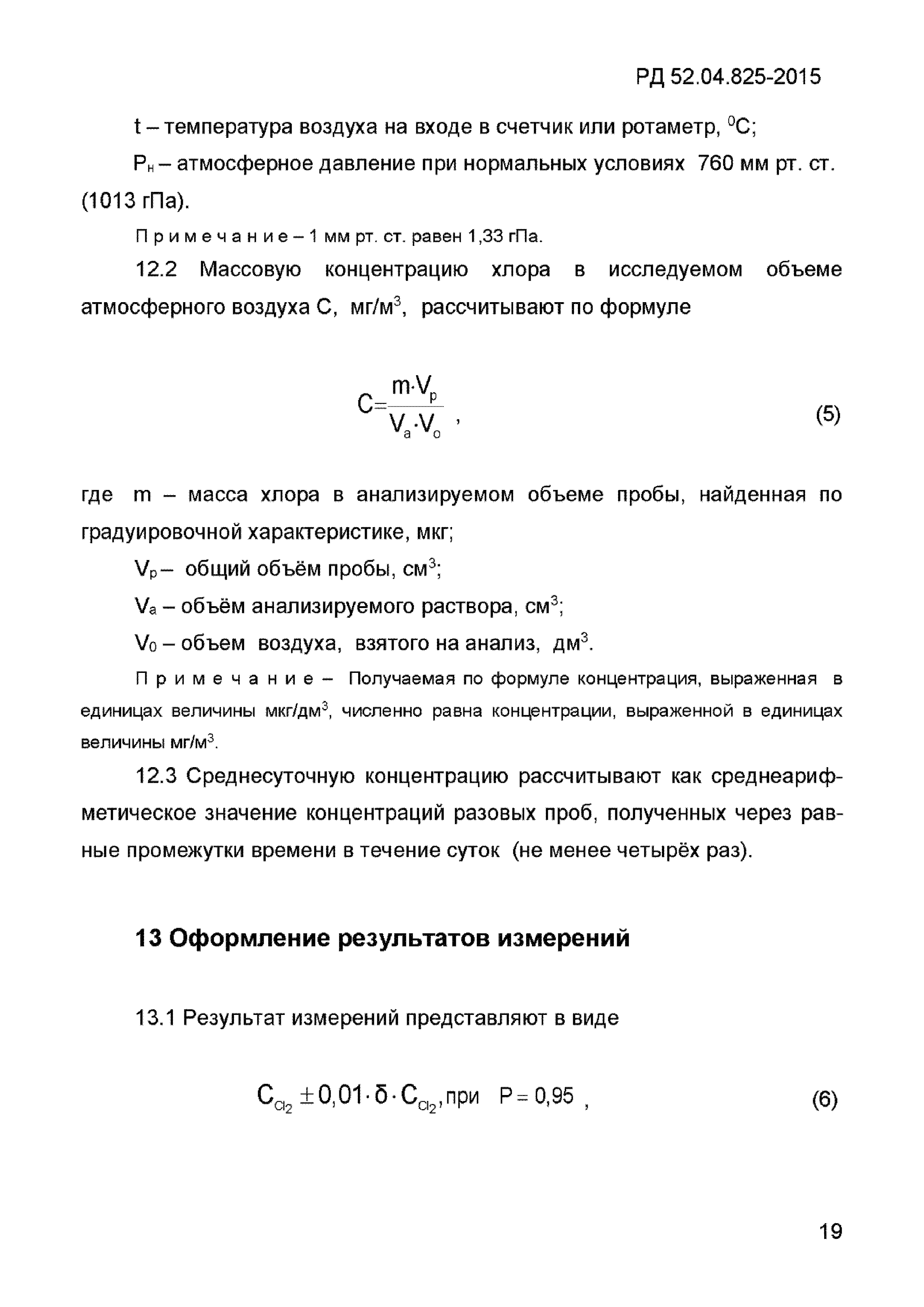 РД 52.04.825-2015