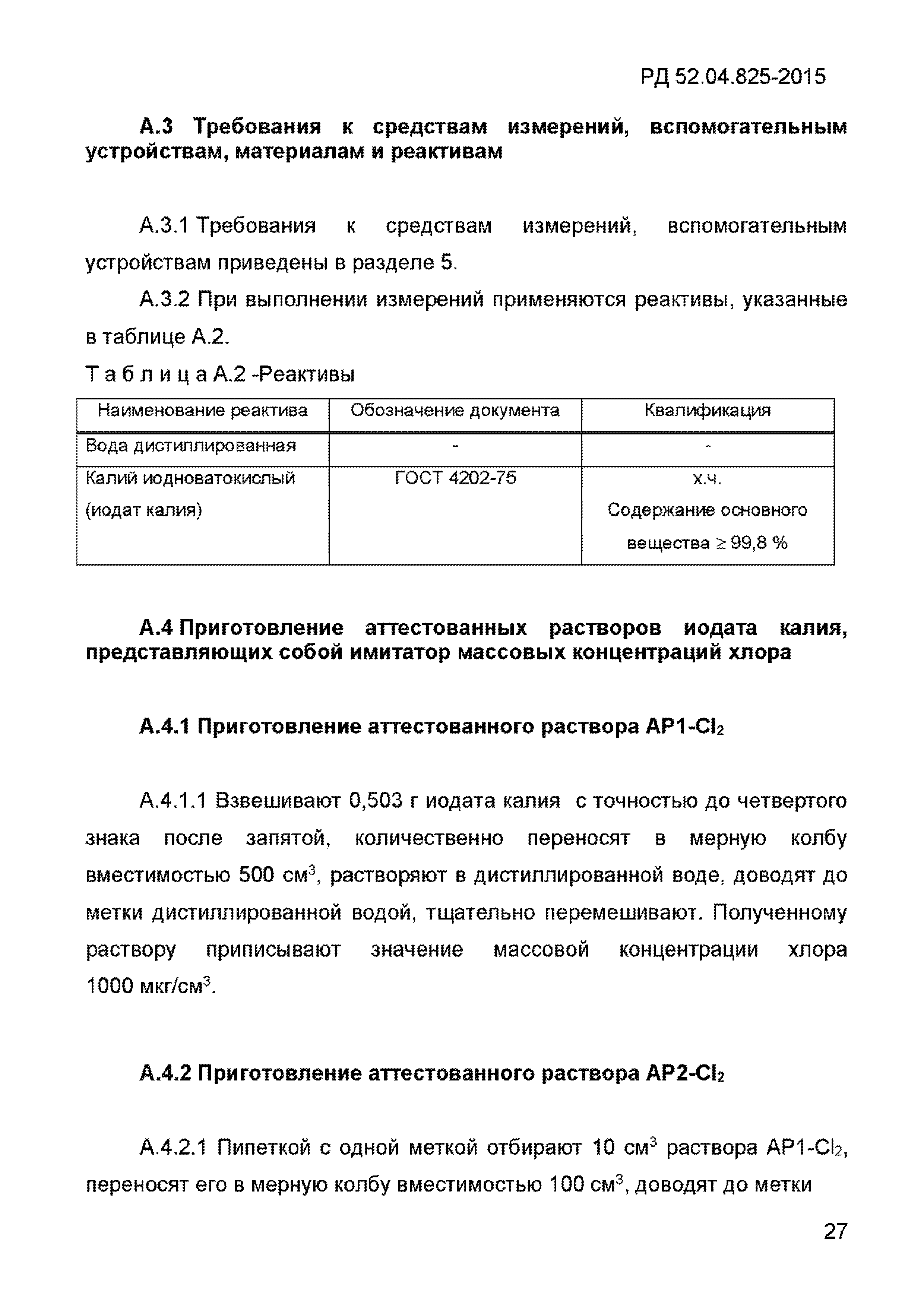 РД 52.04.825-2015