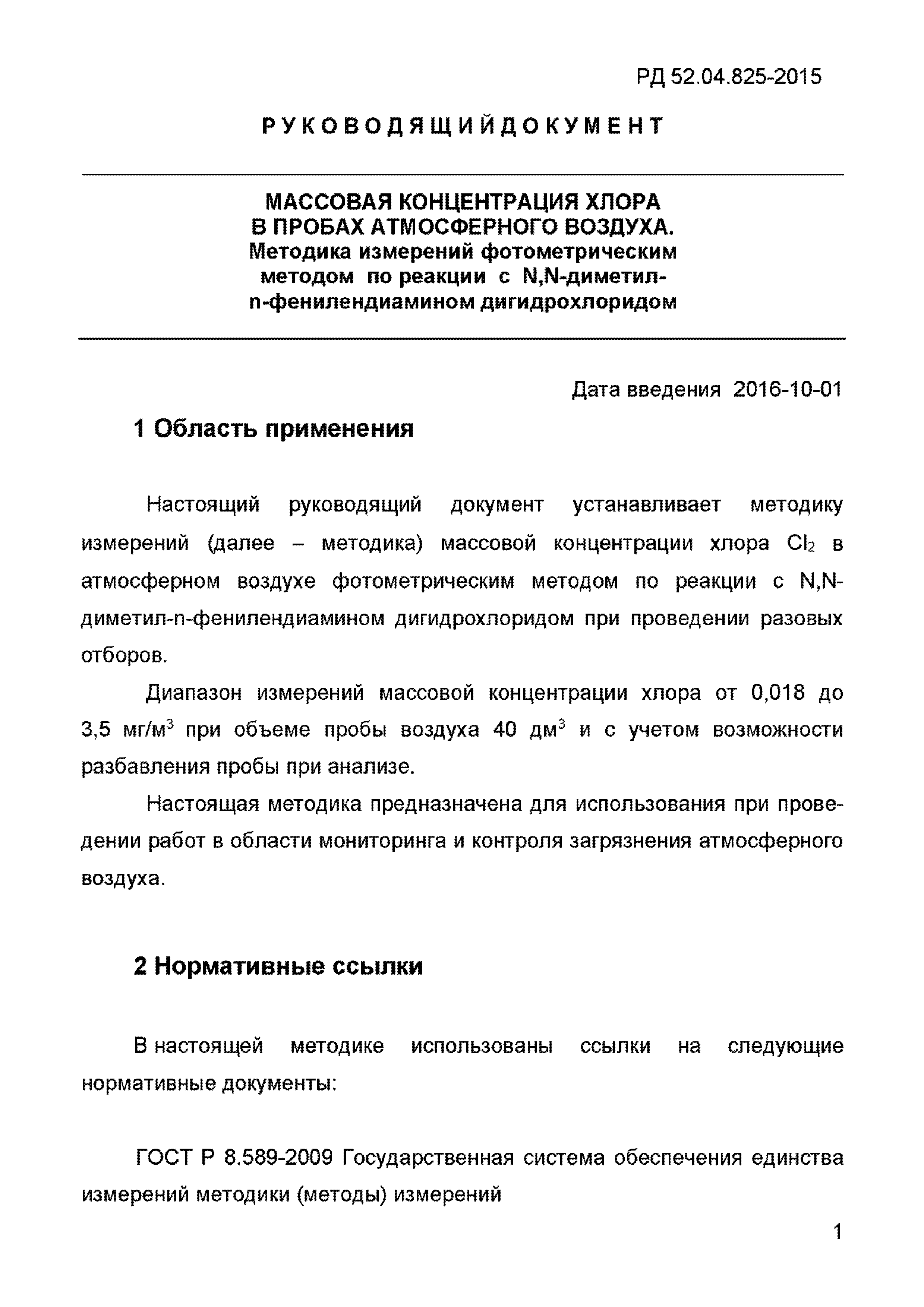 РД 52.04.825-2015