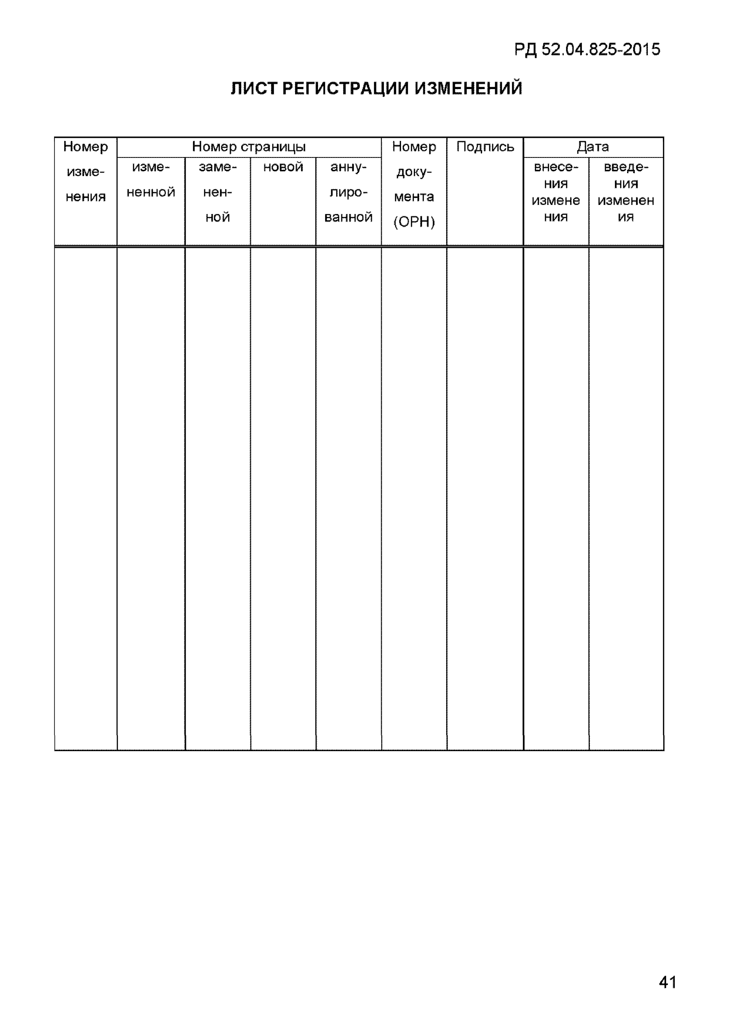 РД 52.04.825-2015