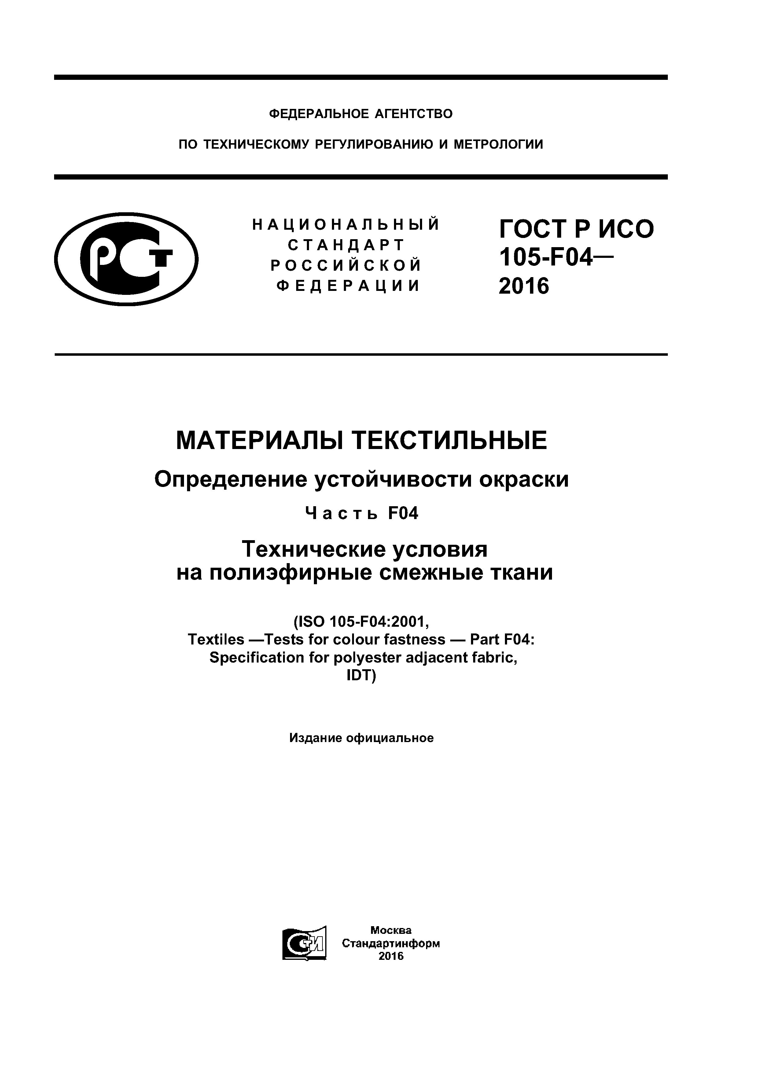 ГОСТ Р ИСО 105-F04-2016