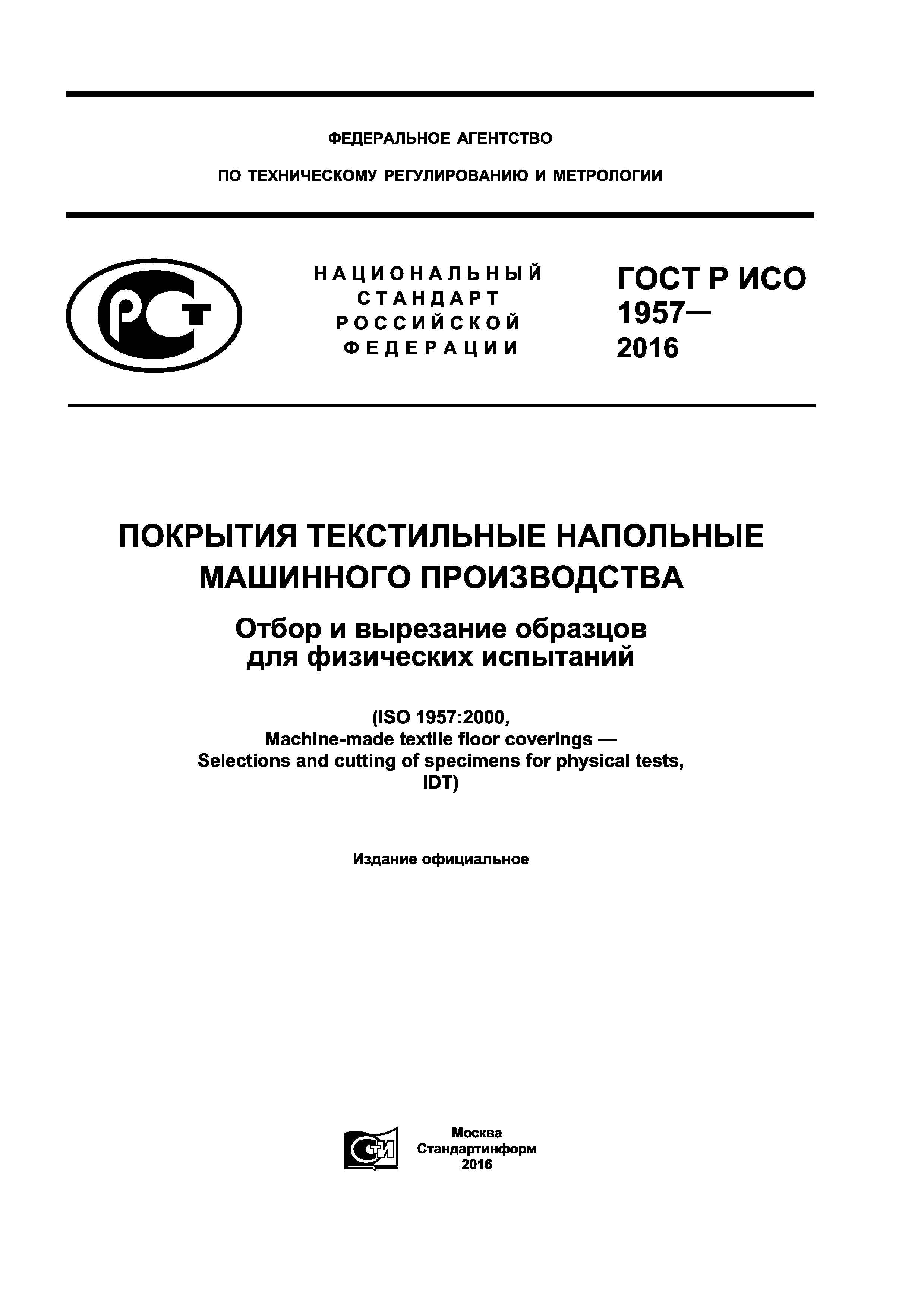 ГОСТ Р ИСО 1957-2016