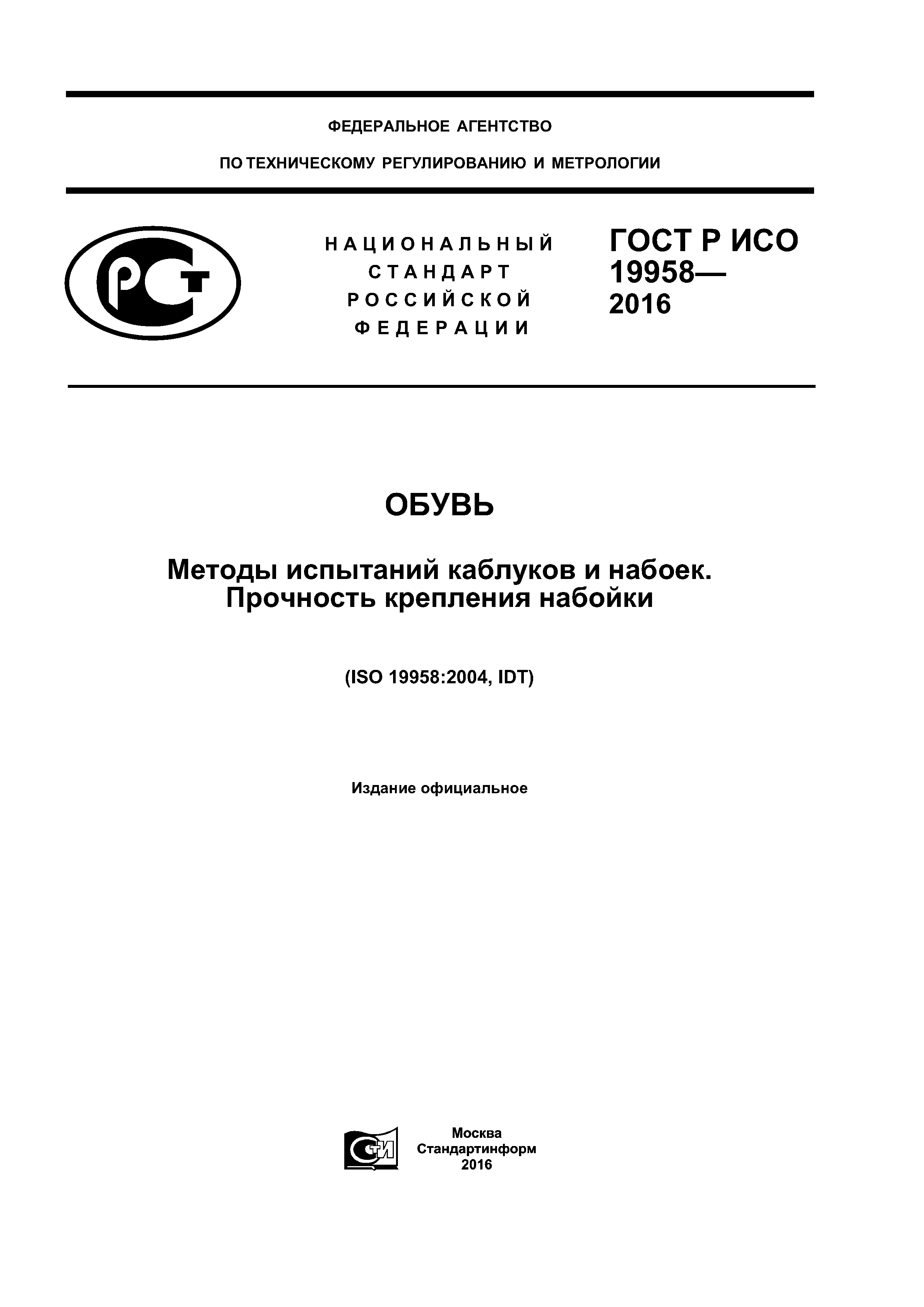 ГОСТ Р ИСО 19958-2016