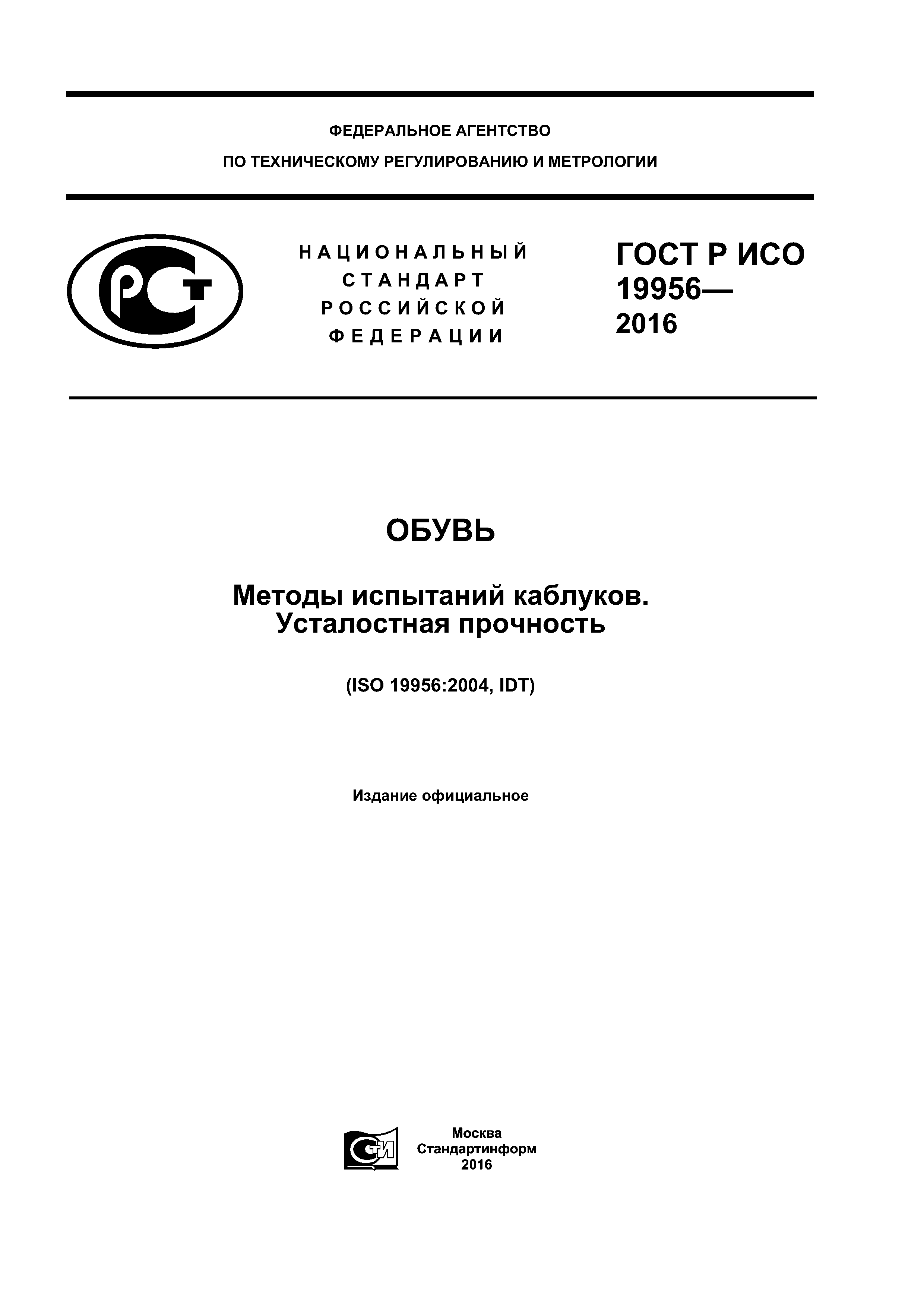 ГОСТ Р ИСО 19956-2016