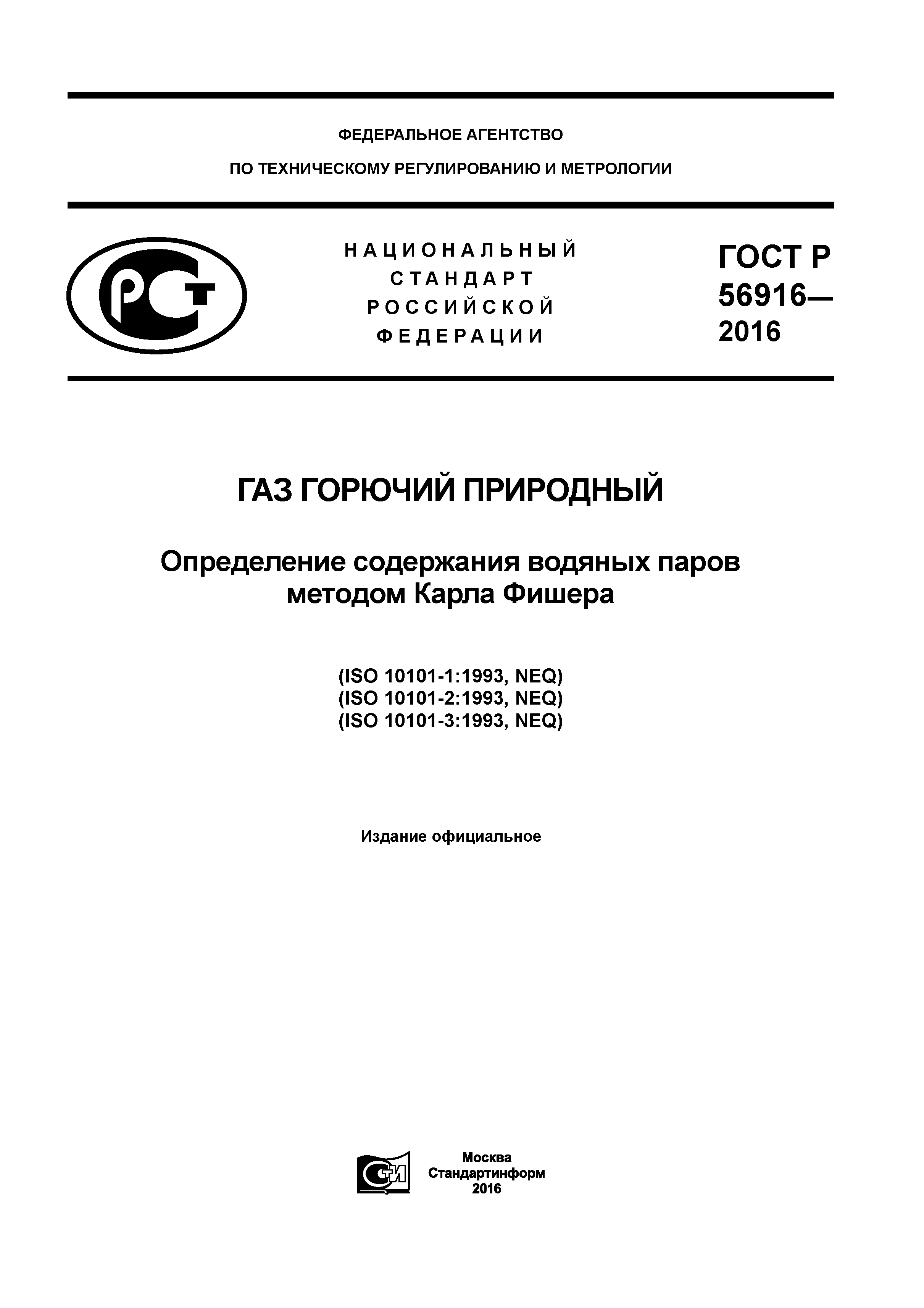 ГОСТ Р 56916-2016