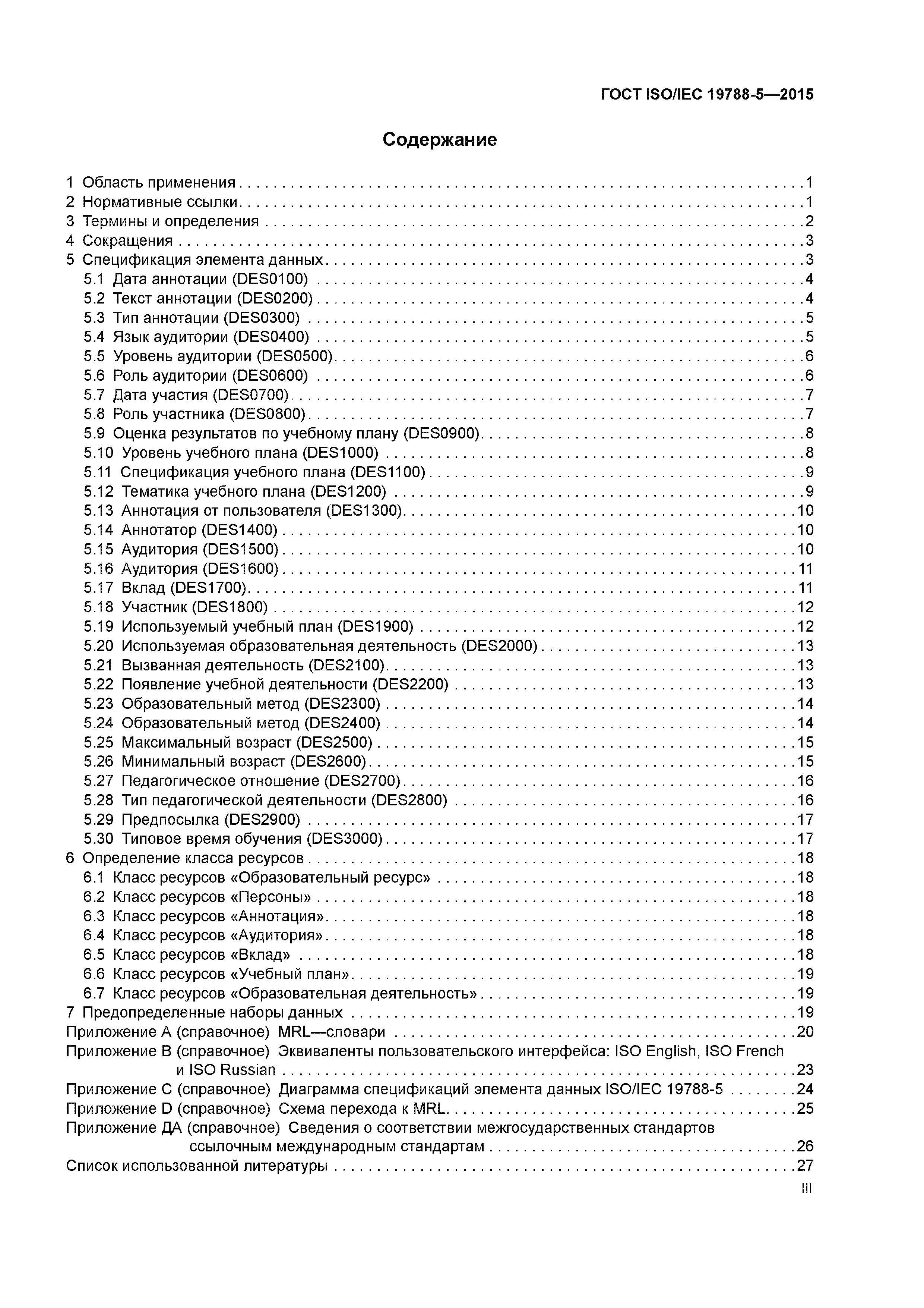 ГОСТ ISO/IEC 19788-5-2015