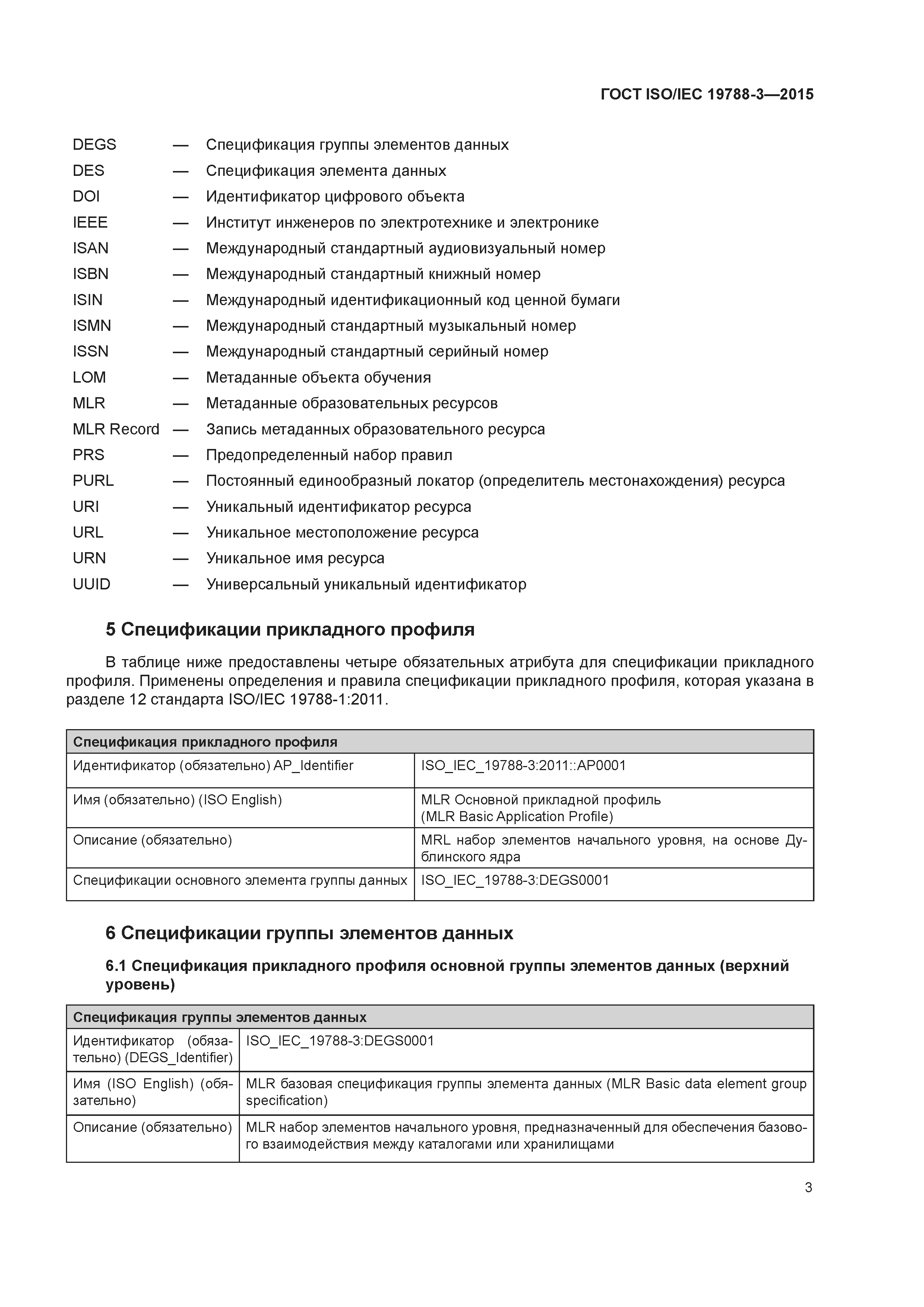 ГОСТ ISO/IEC 19788-3-2015