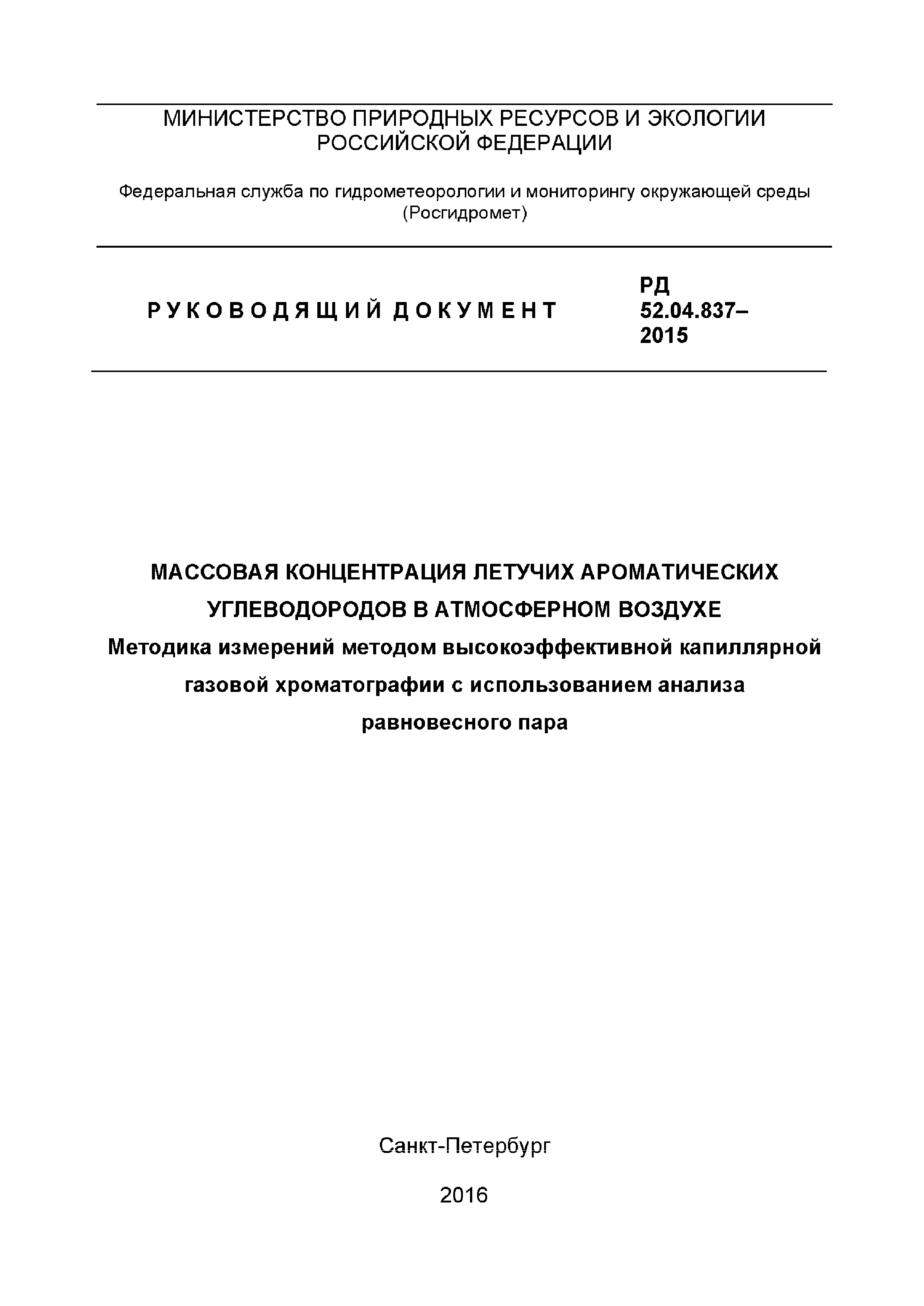 РД 52.04.837-2015