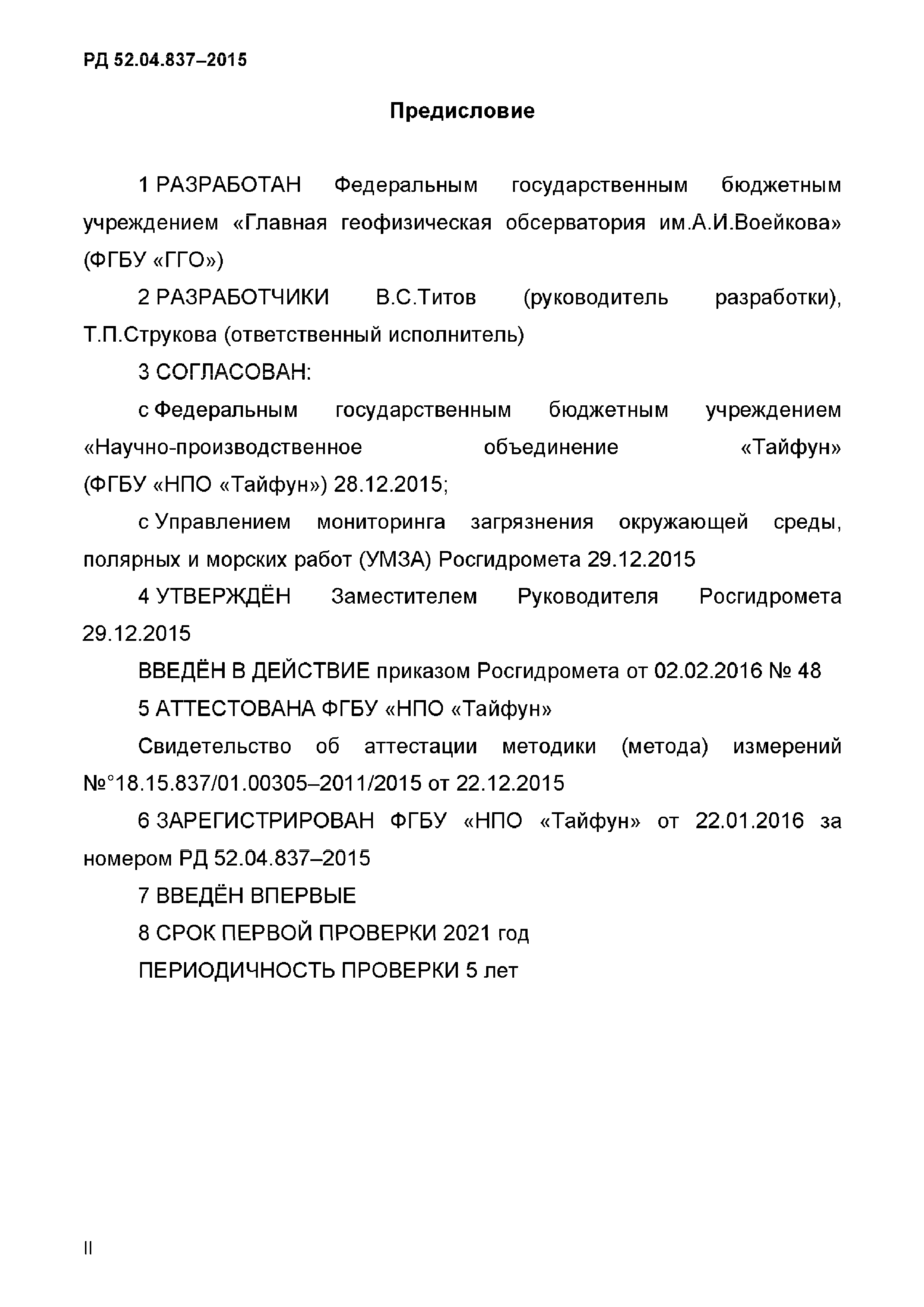 РД 52.04.837-2015