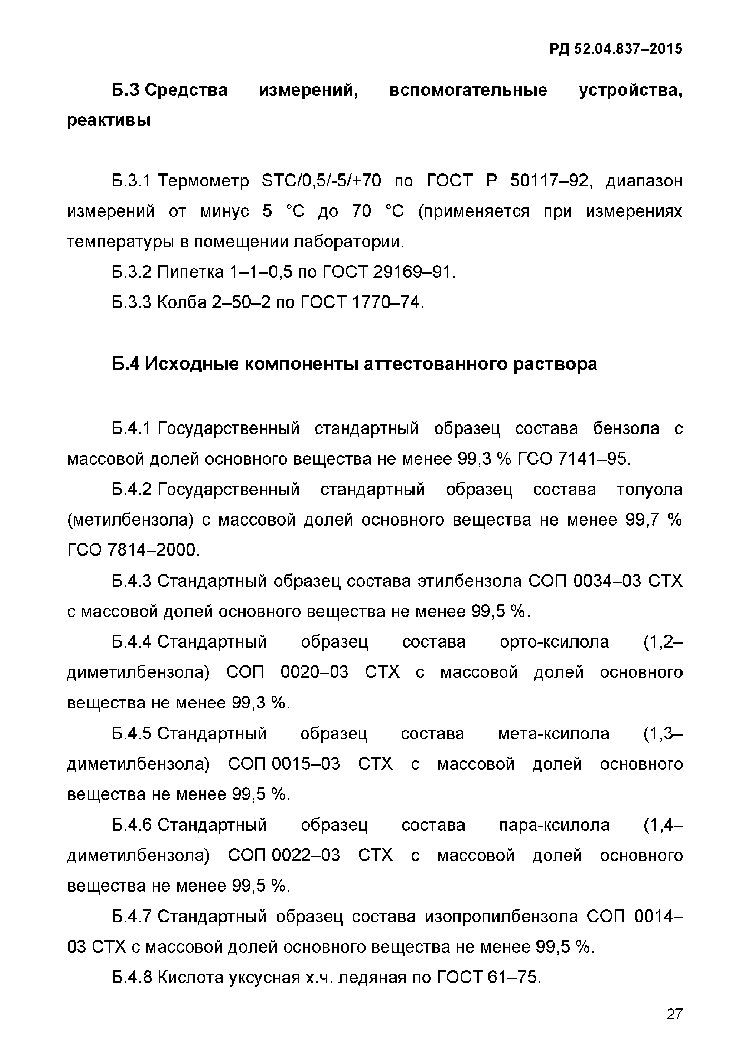 РД 52.04.837-2015