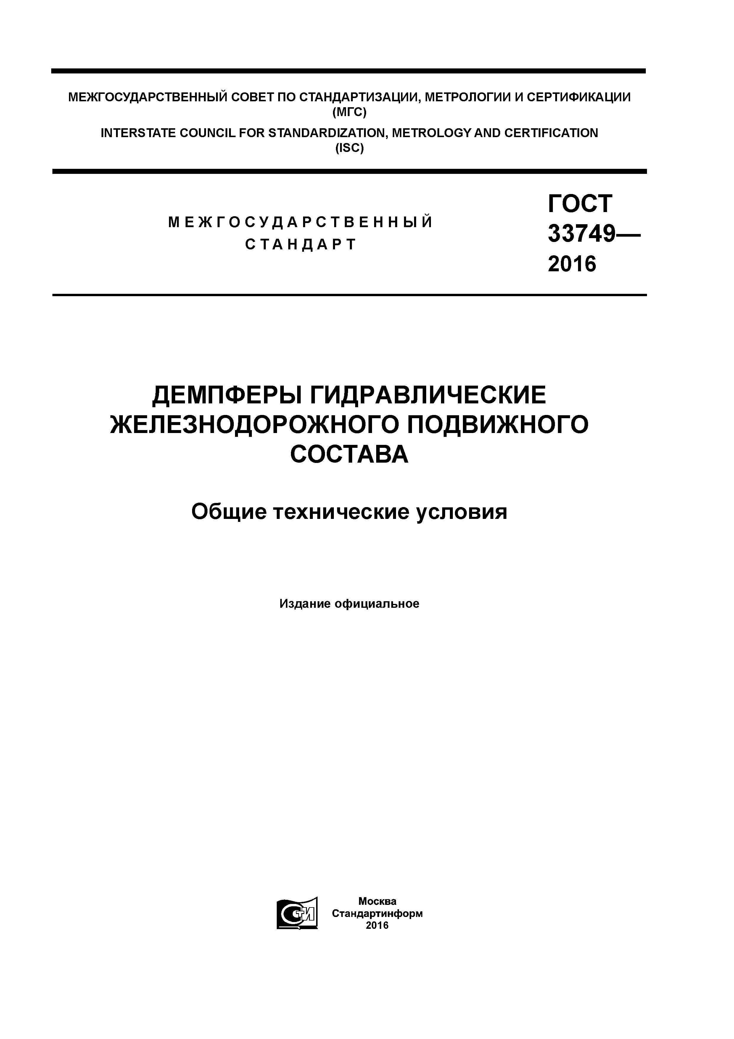 ГОСТ 33749-2016