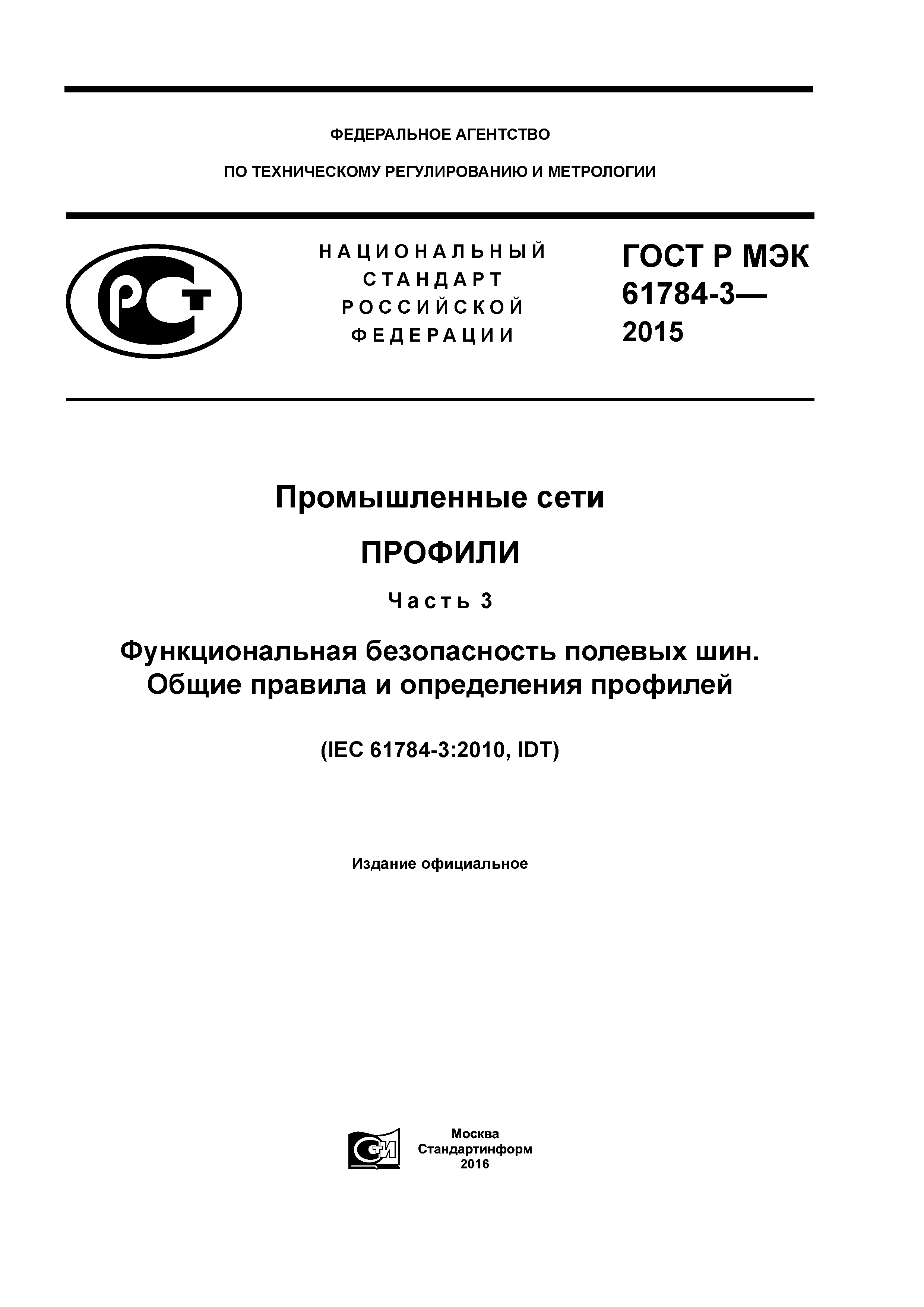 ГОСТ Р МЭК 61784-3-2015