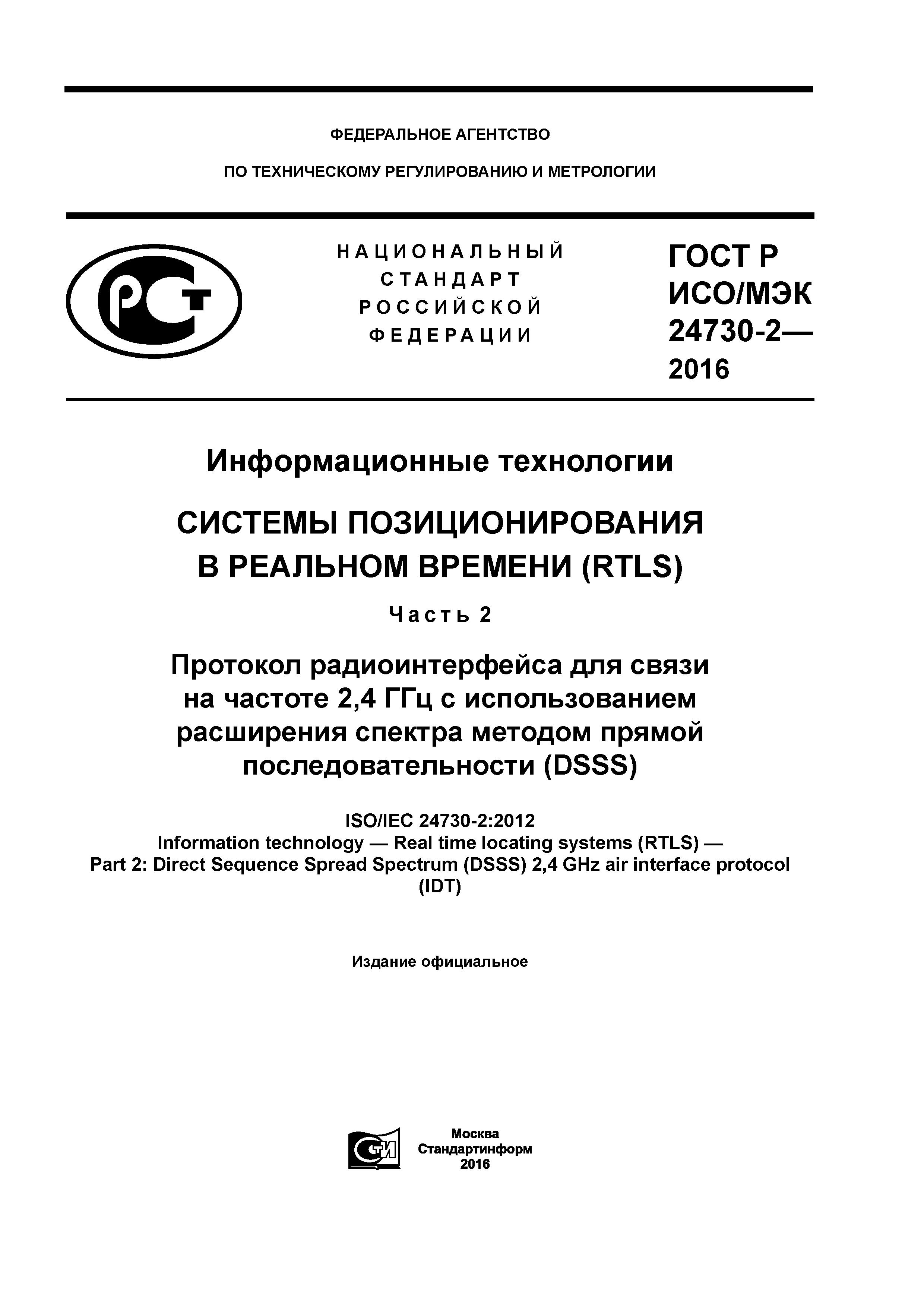 ГОСТ Р ИСО/МЭК 24730-2-2016