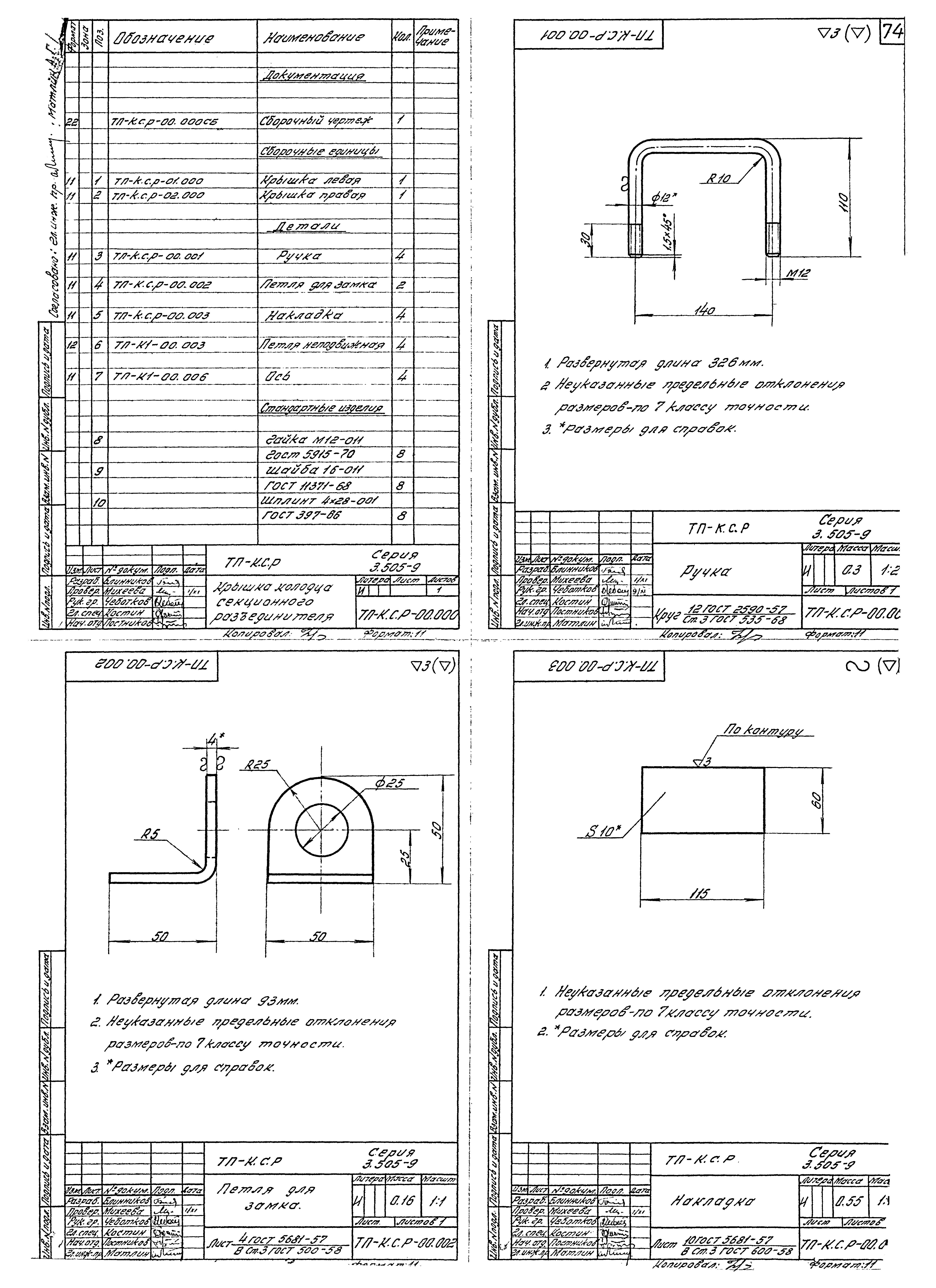 Серия 3.505-9