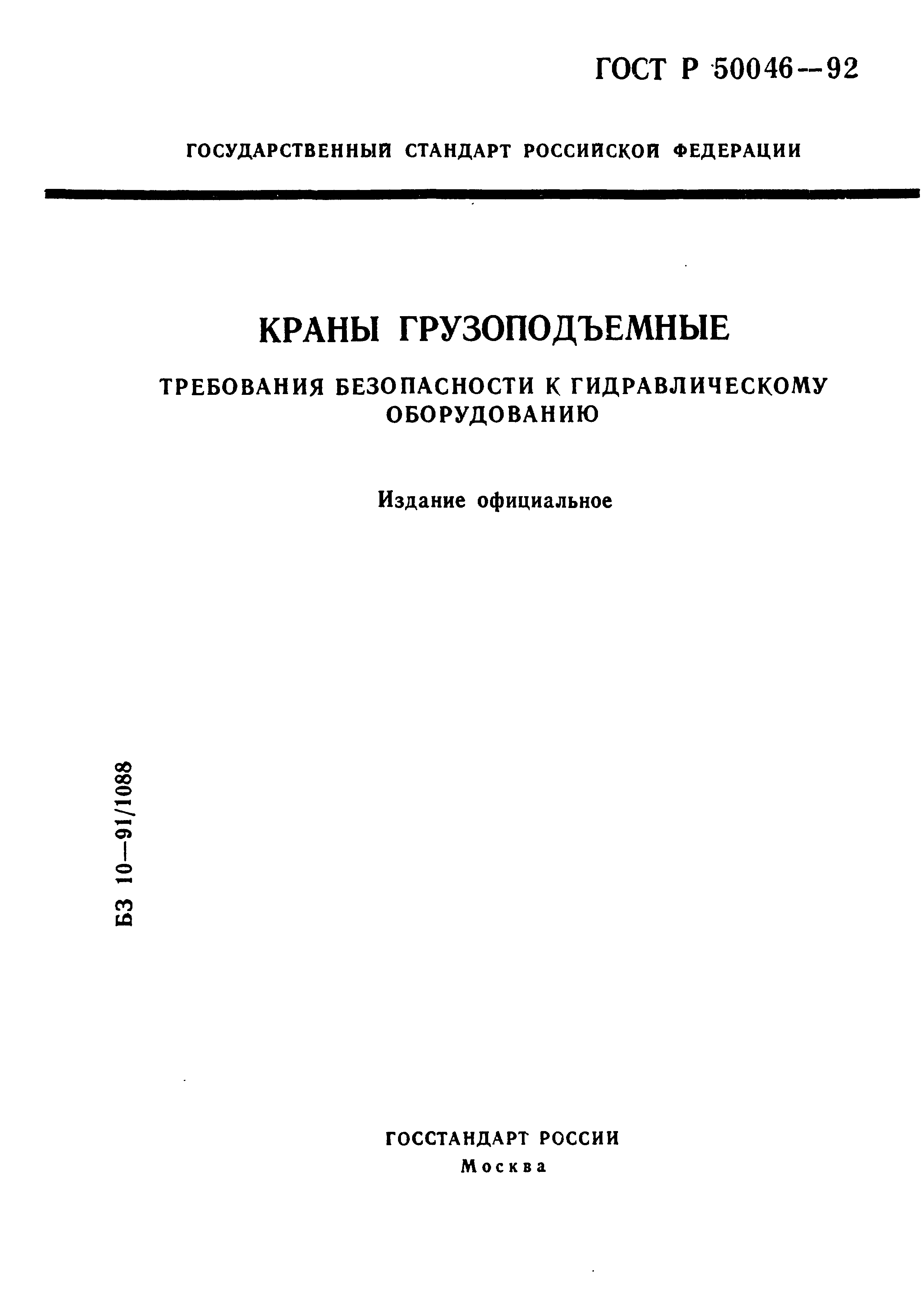 ГОСТ Р 50046-92