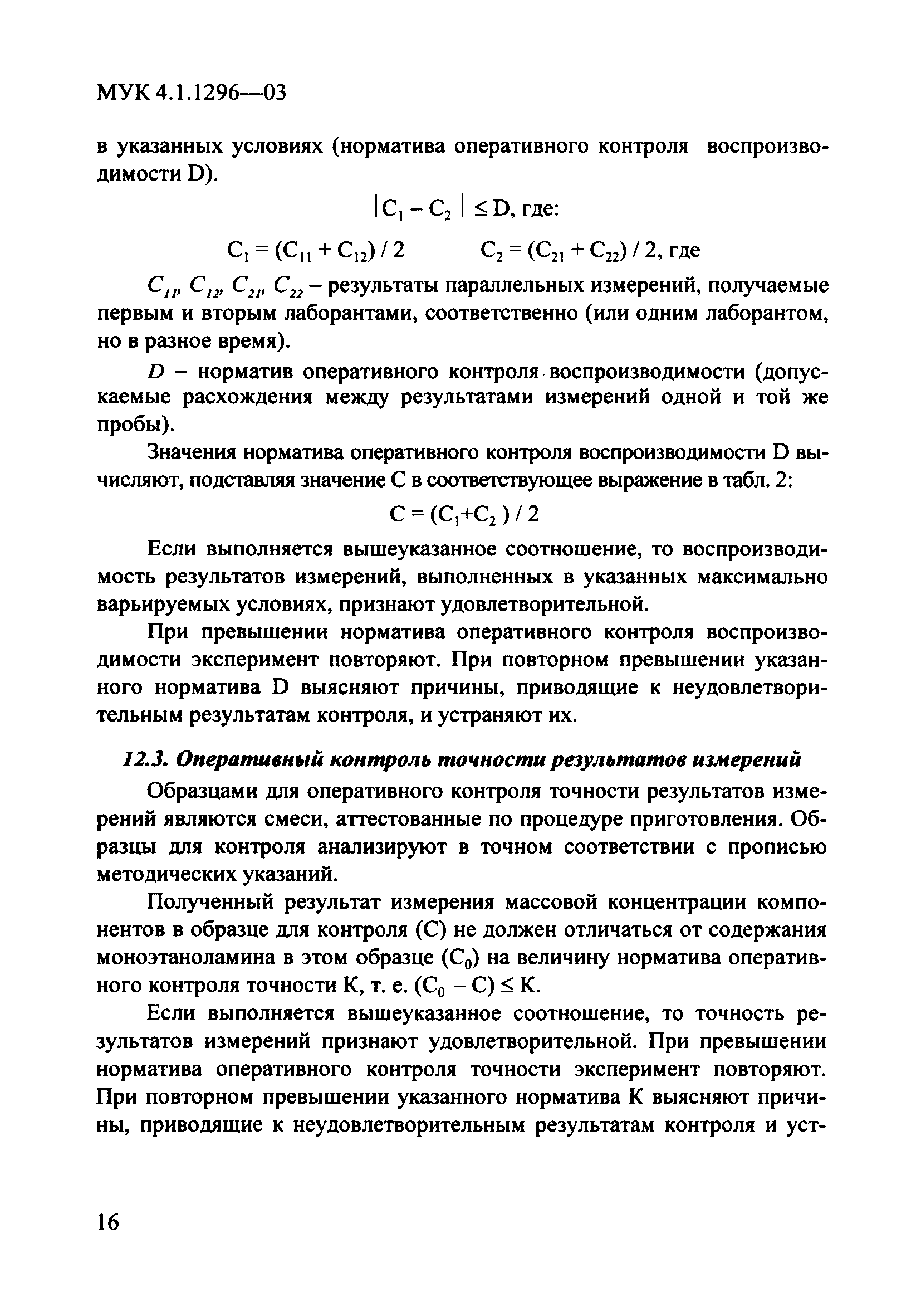 МУК 4.1.1296-03