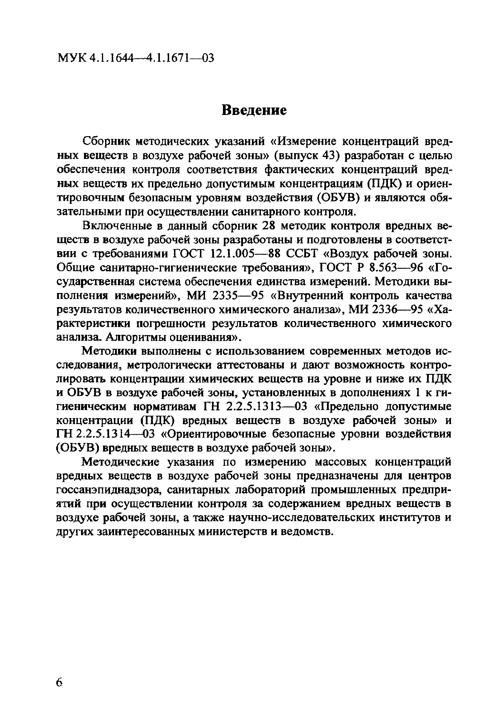 МУК 4.1.1655-03