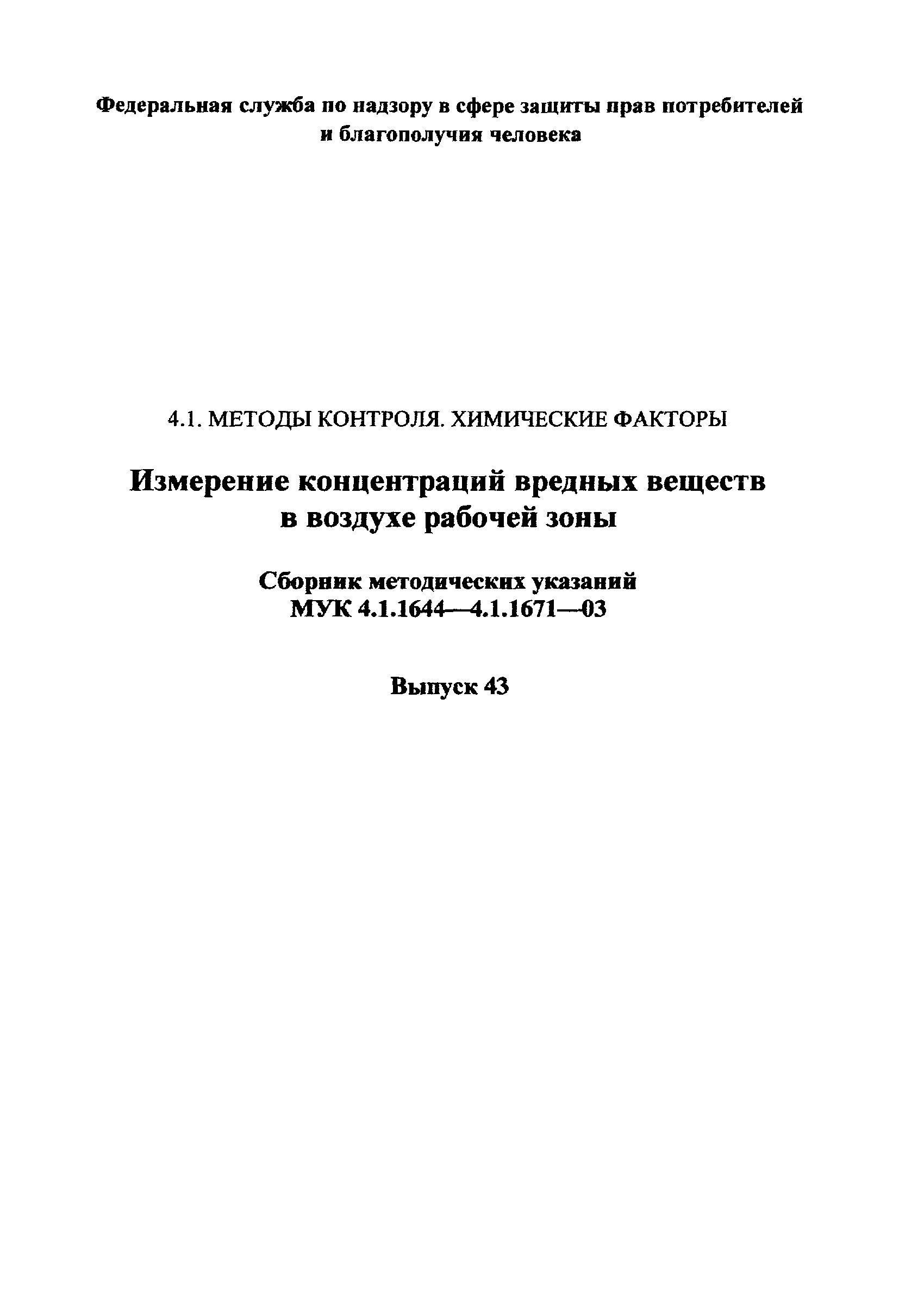 МУК 4.1.1657-03