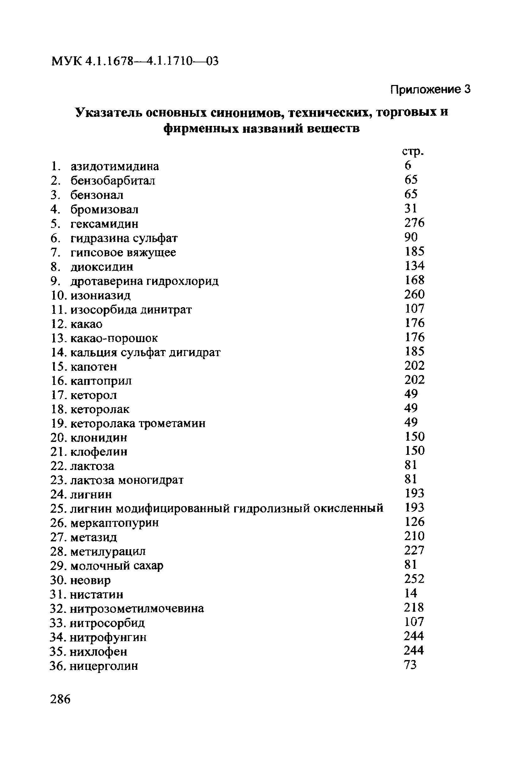 МУК 4.1.1695-03