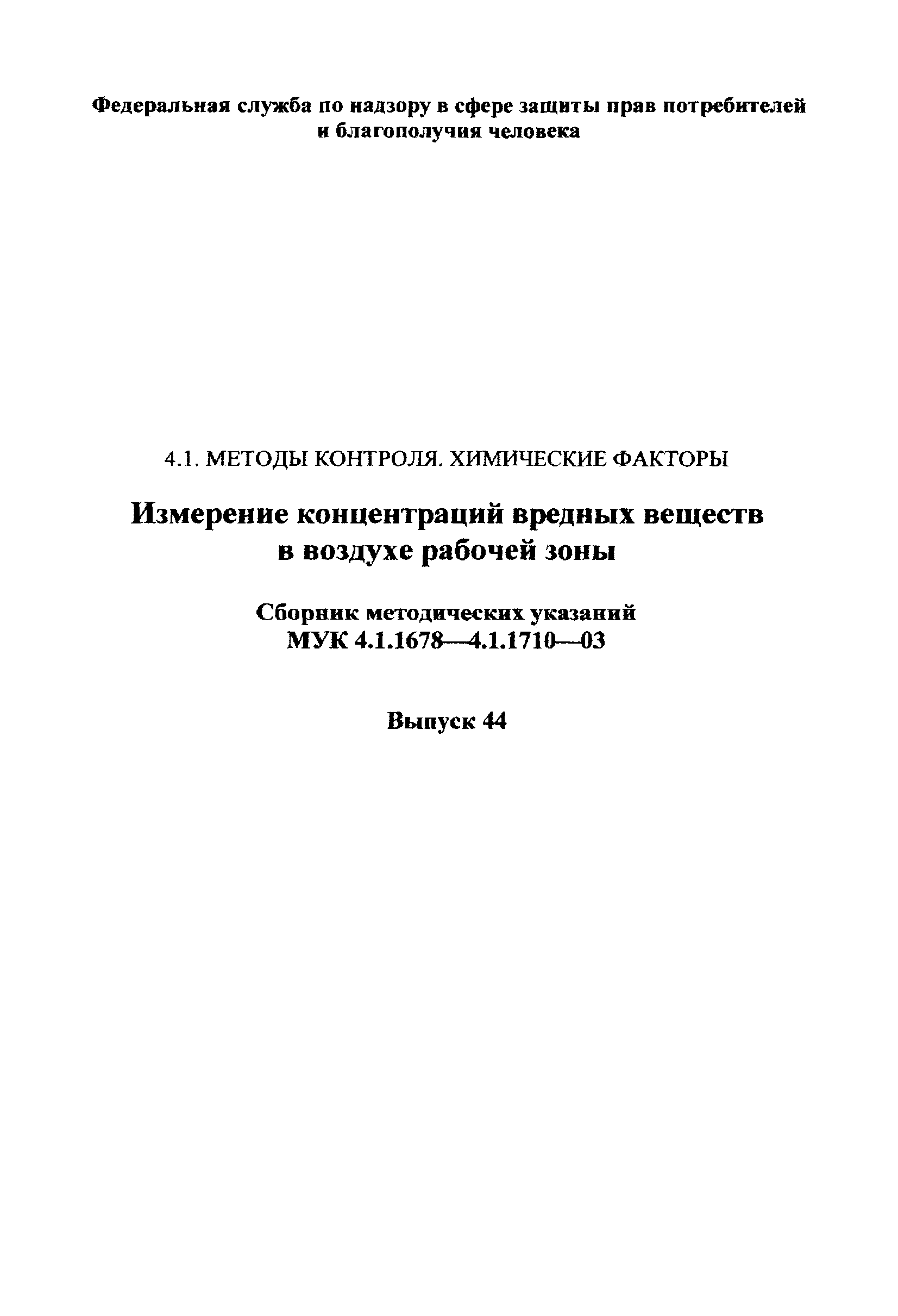 МУК 4.1.1696-03