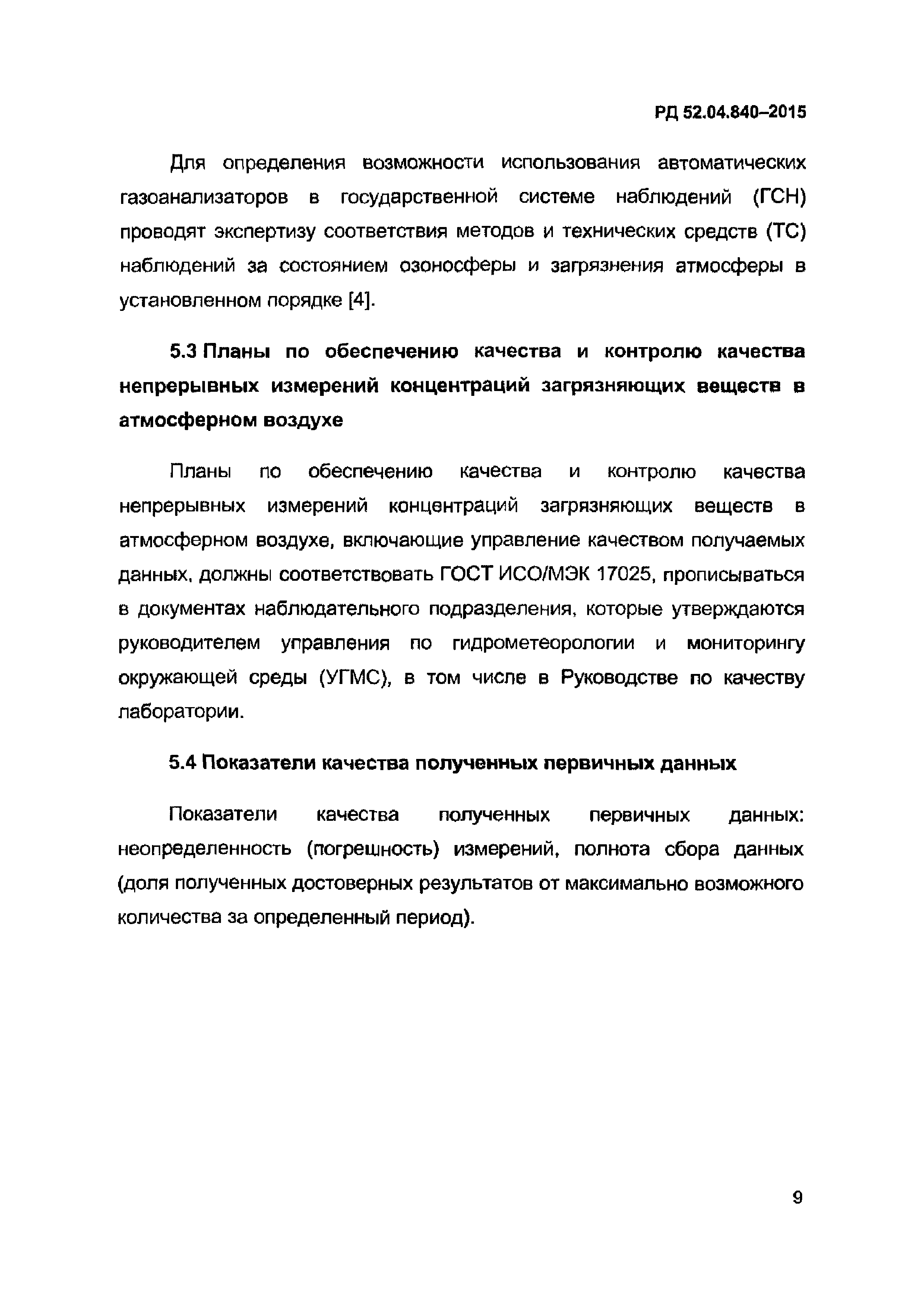 РД 52.04.840-2015