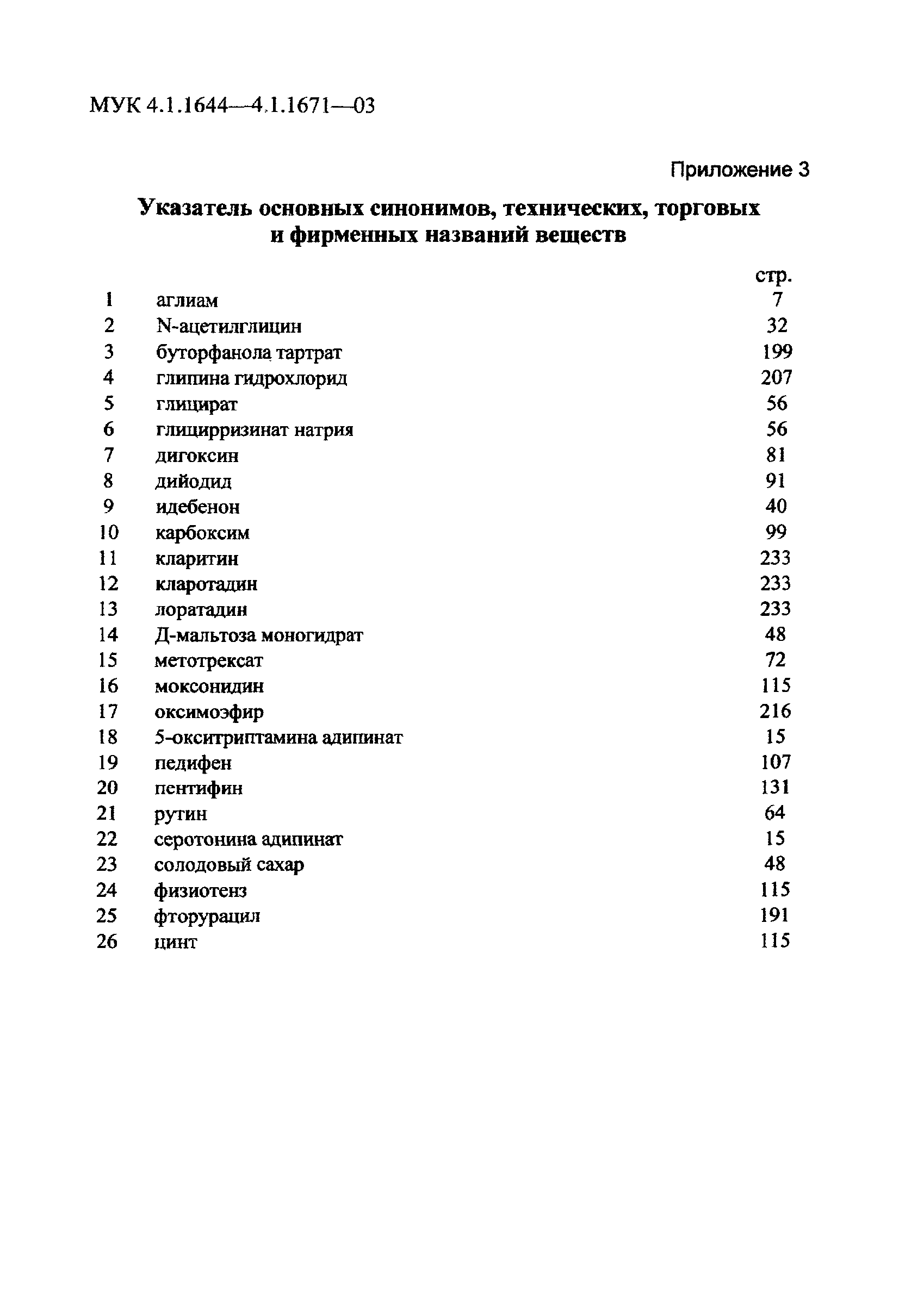 МУК 4.1.1651-03