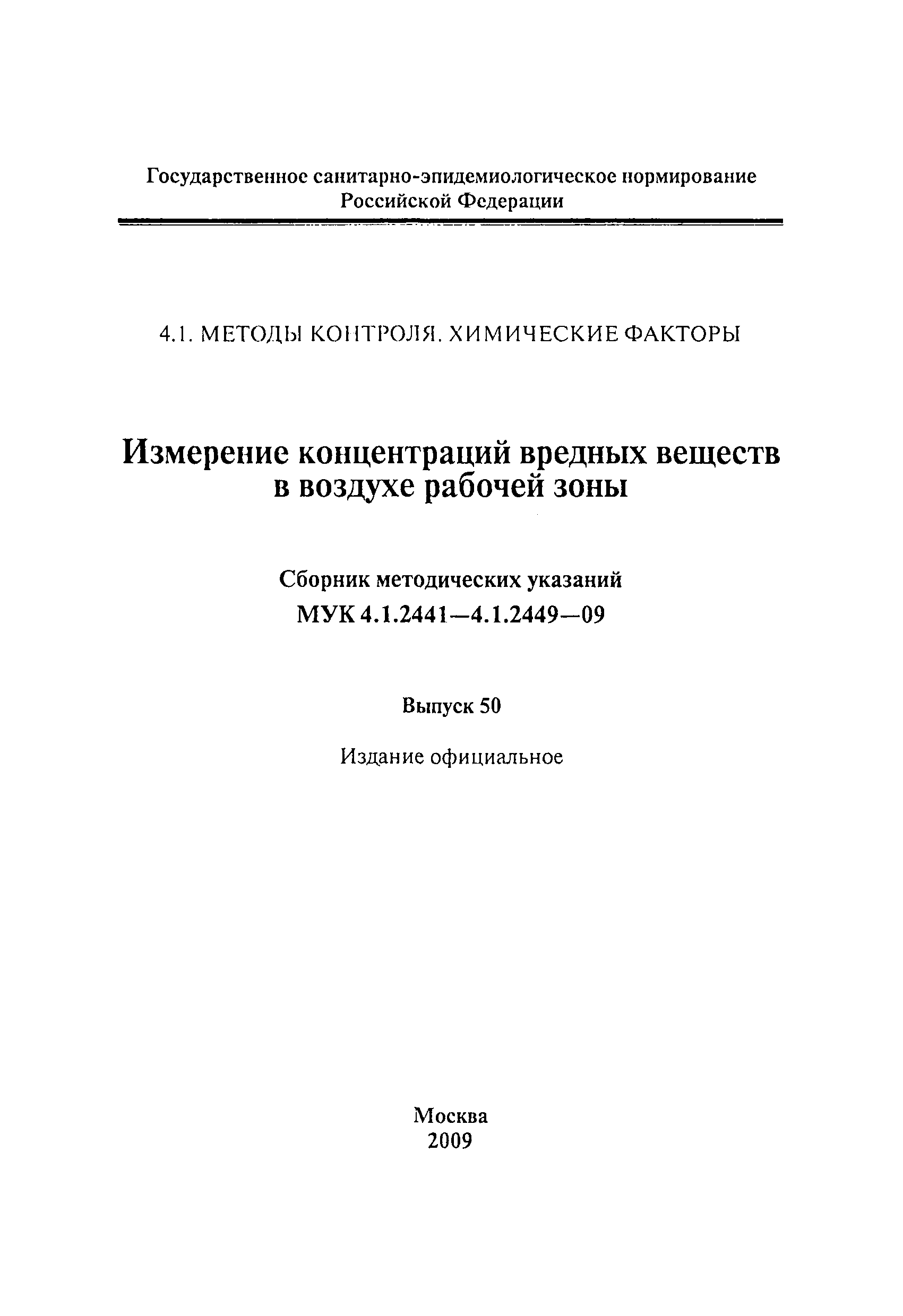 МУК 4.1.2445-09