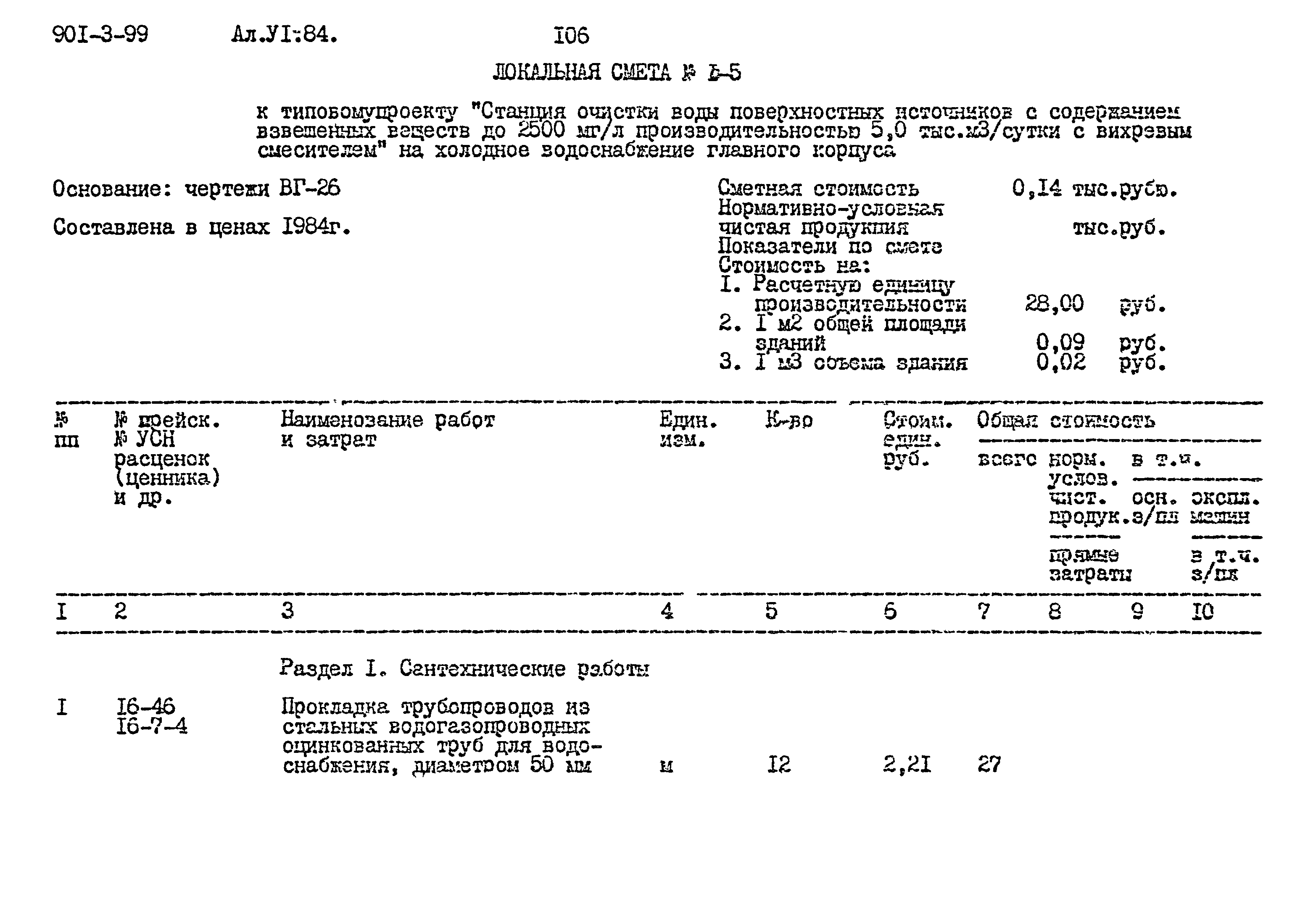 Типовой проект 901-3-99