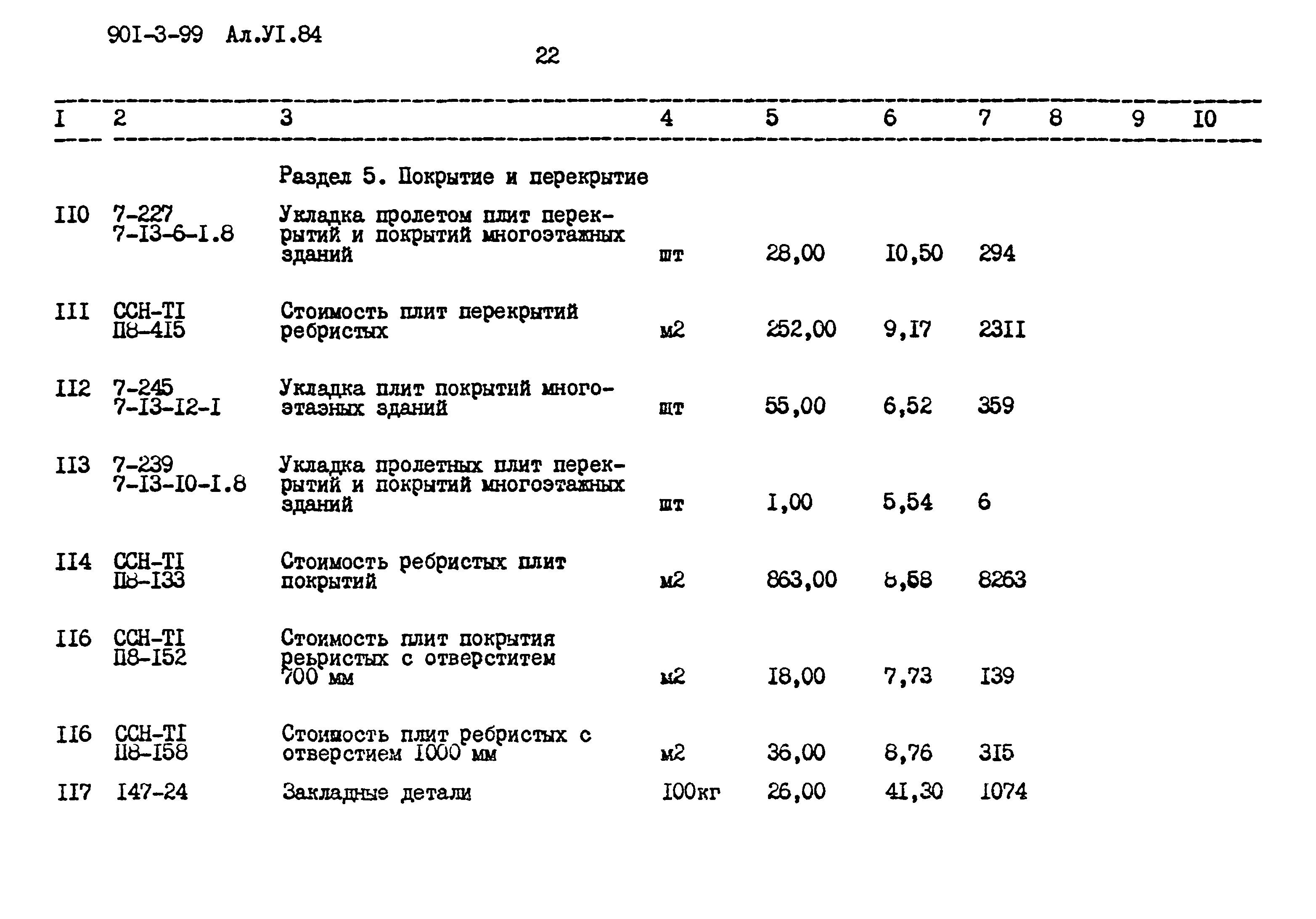 Типовой проект 901-3-99