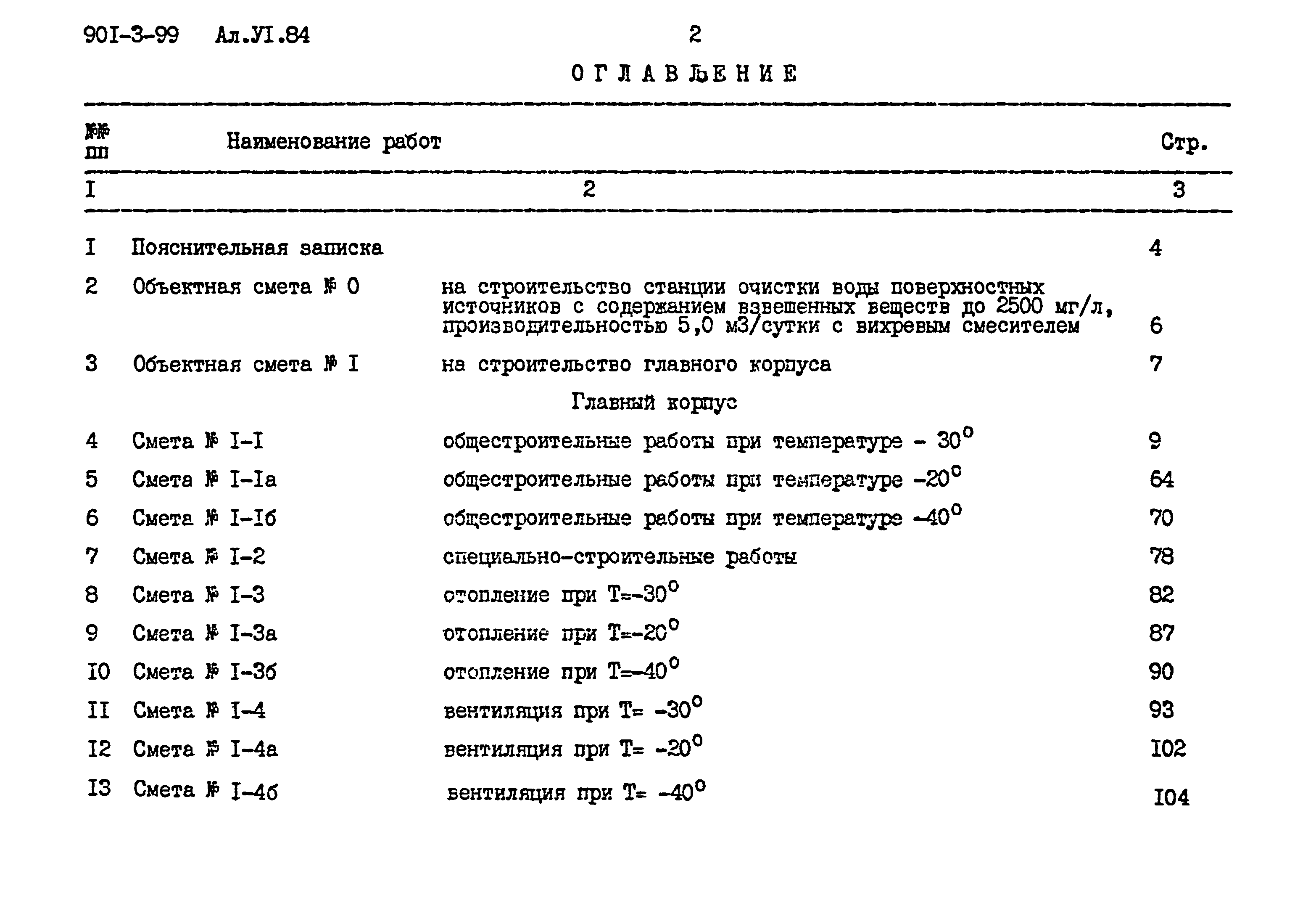 Типовой проект 901-3-99