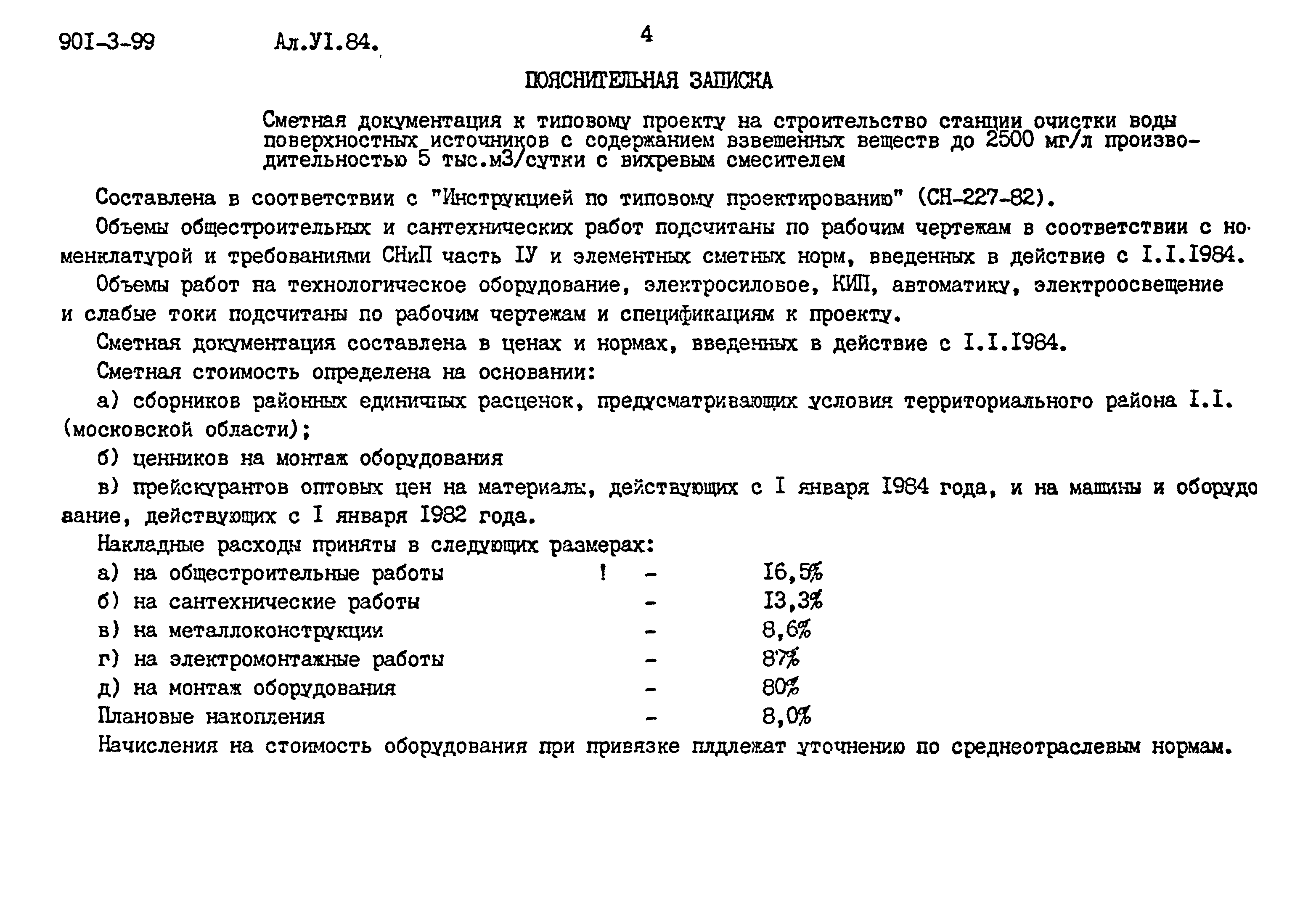 Типовой проект 901-3-99