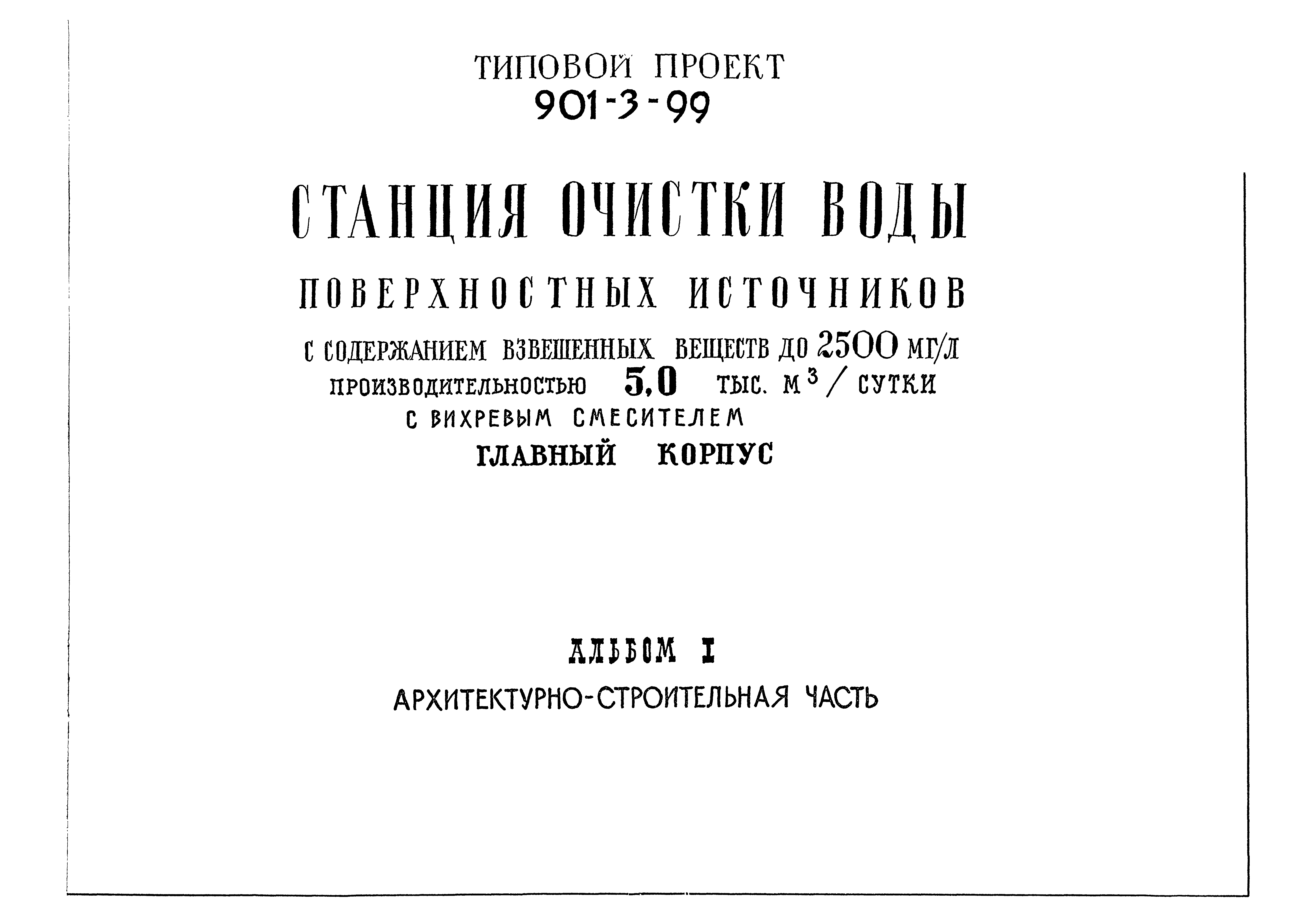 Типовой проект 901-3-99